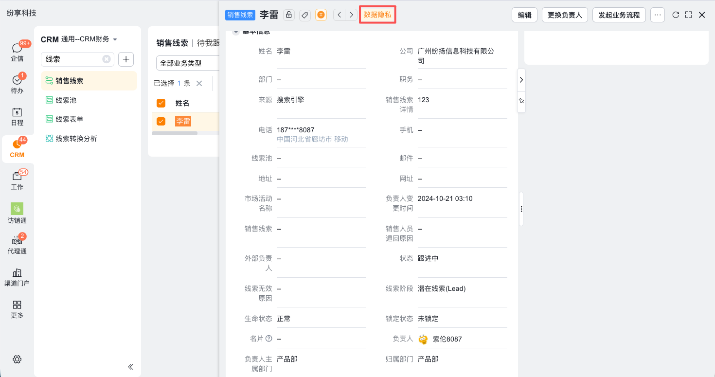 配置隐私与合规界面示例 7