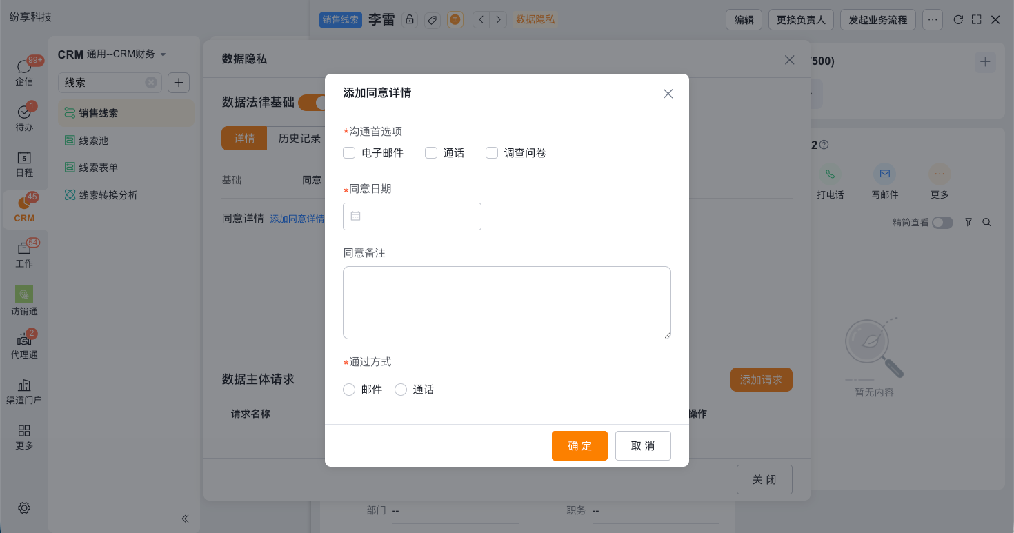 配置隐私与合规界面示例 8