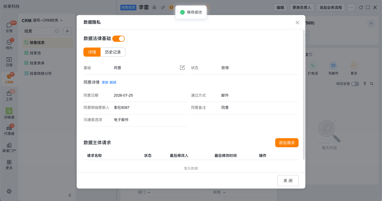 配置隐私与合规界面示例 9