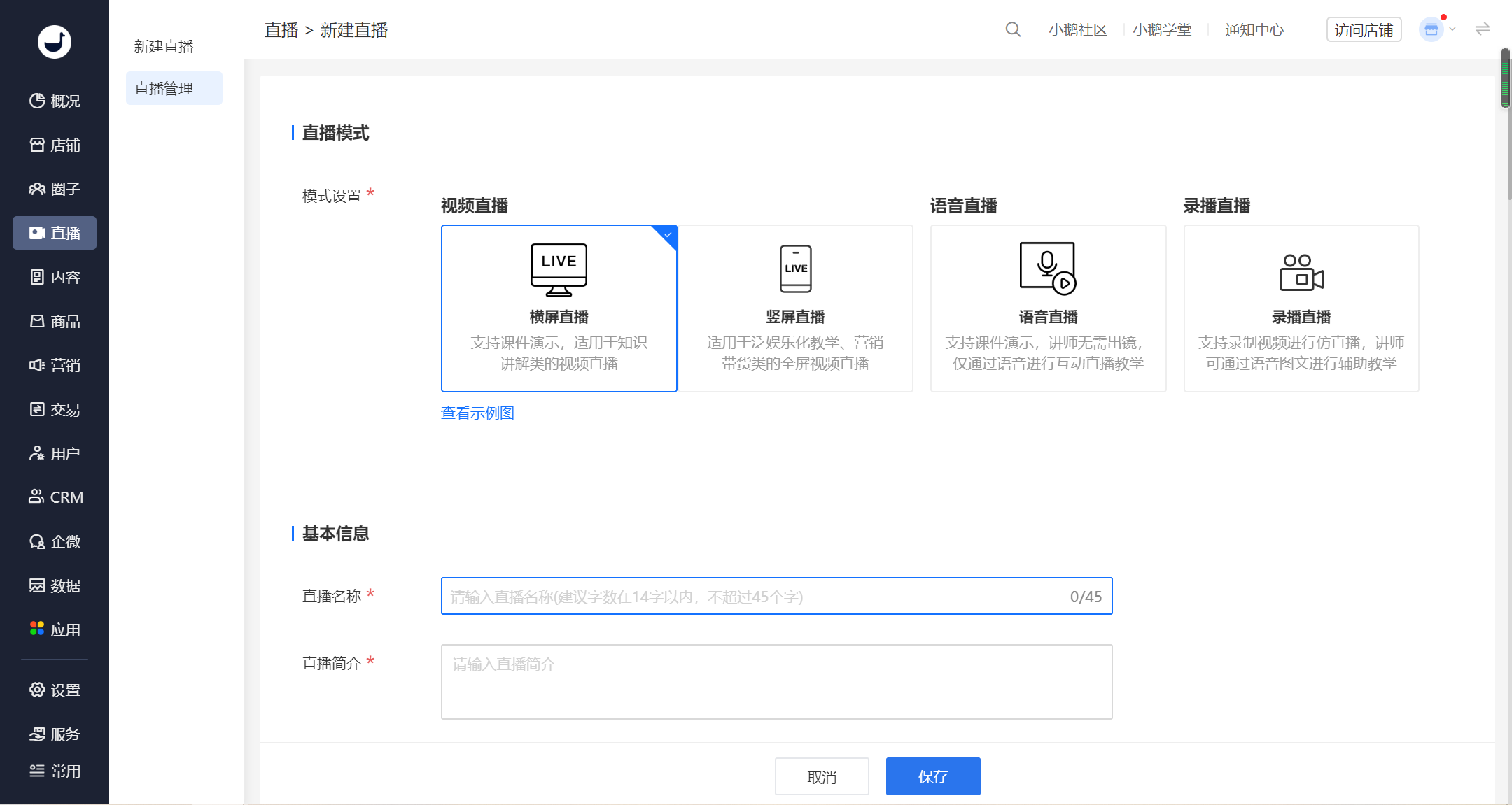 创建小鹅通直播活动