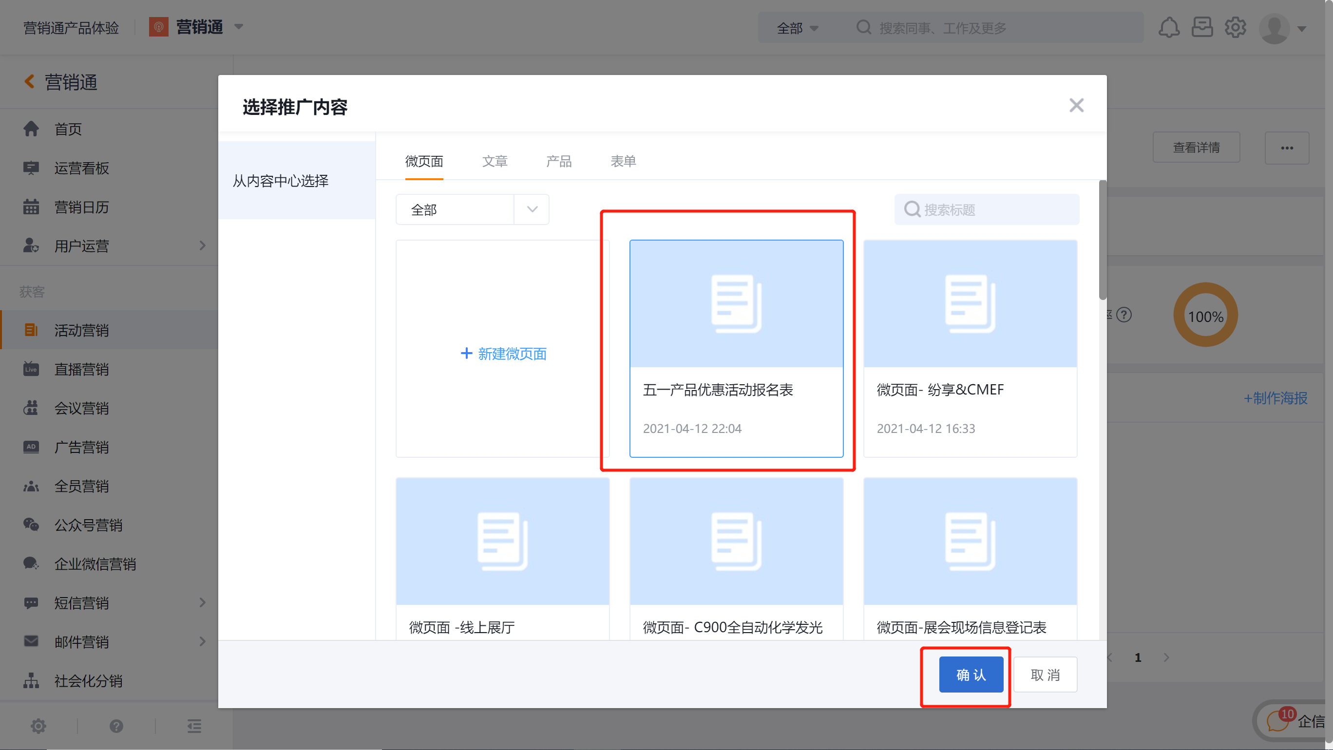选择微页面作为推广内容