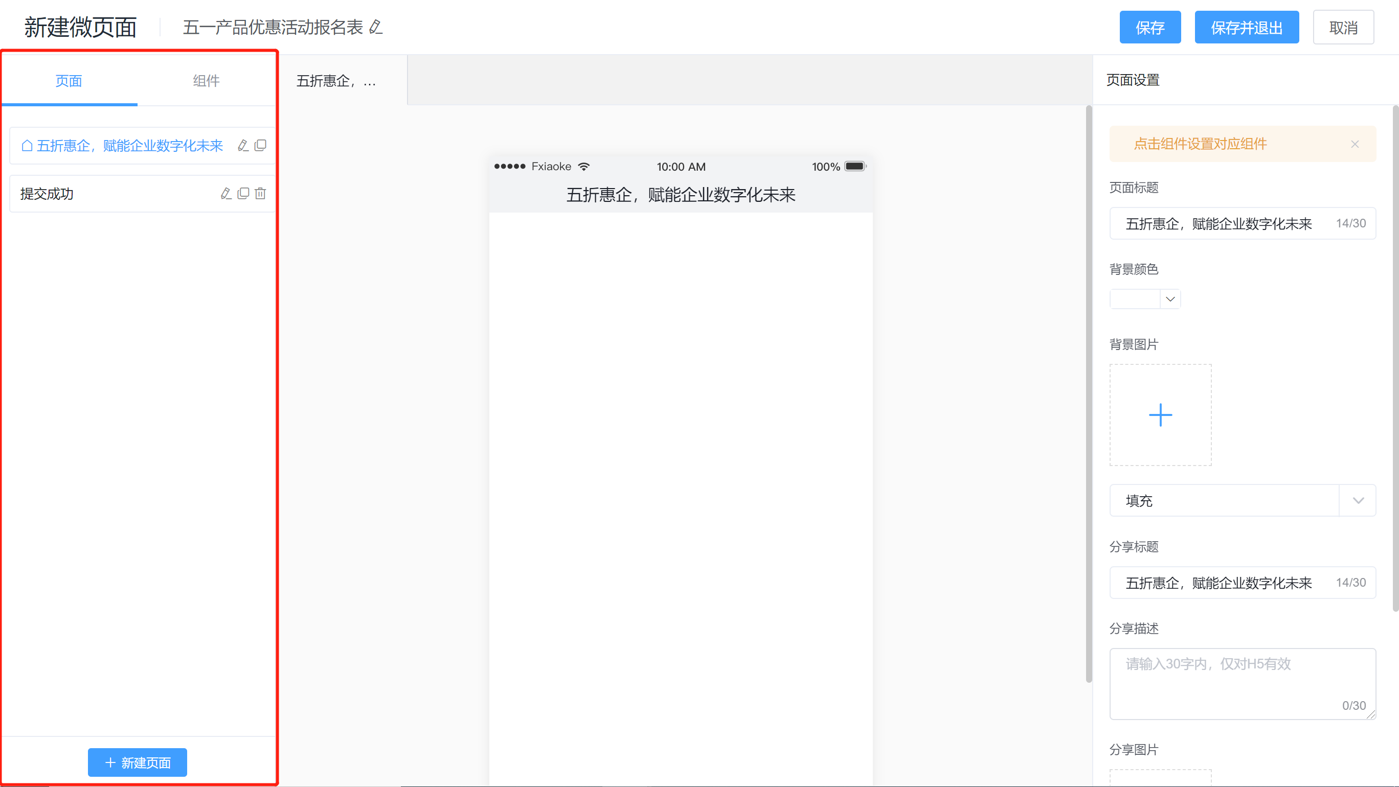 管理微页面内部页面