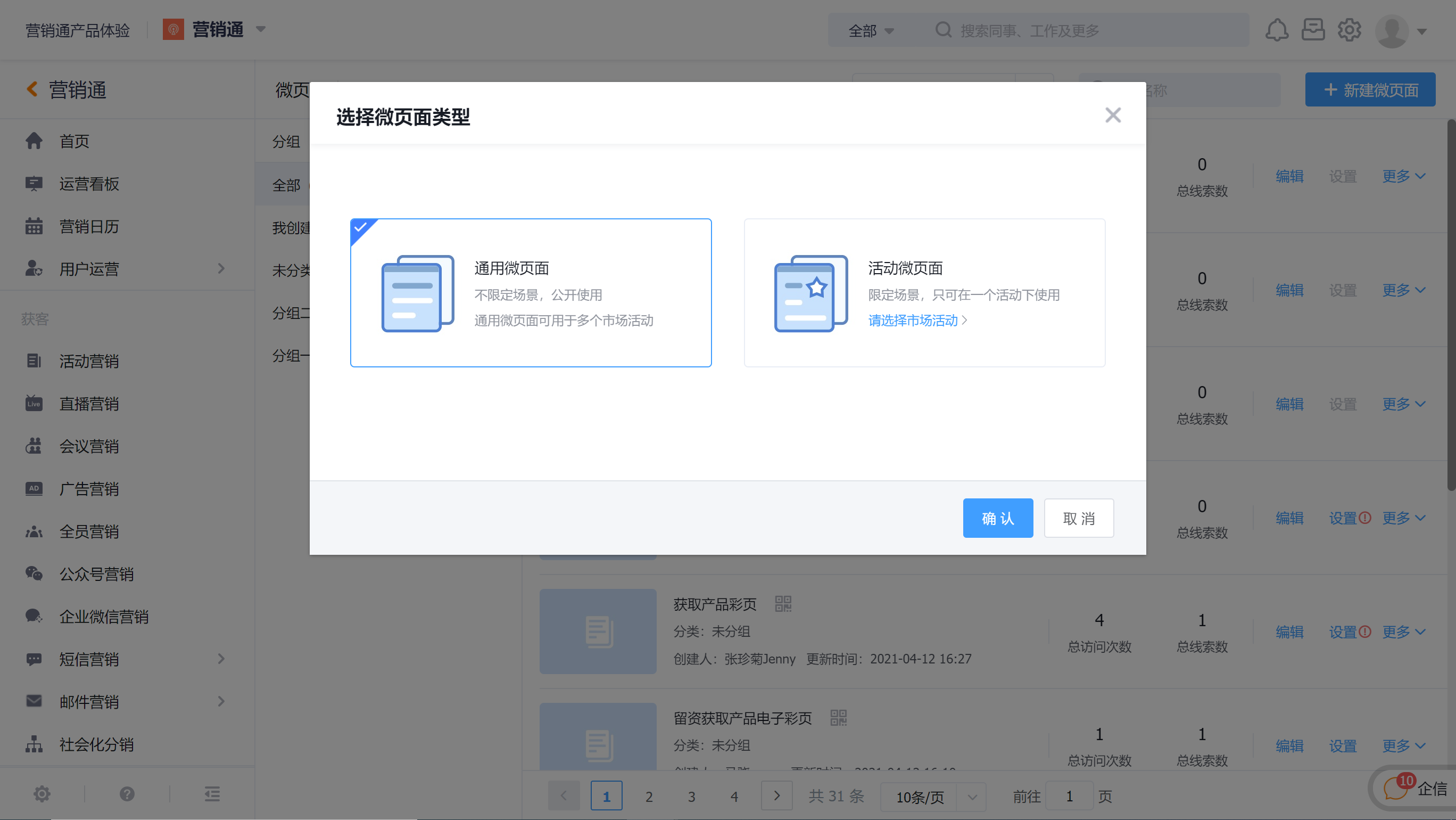 选择通用微页面或活动微页面