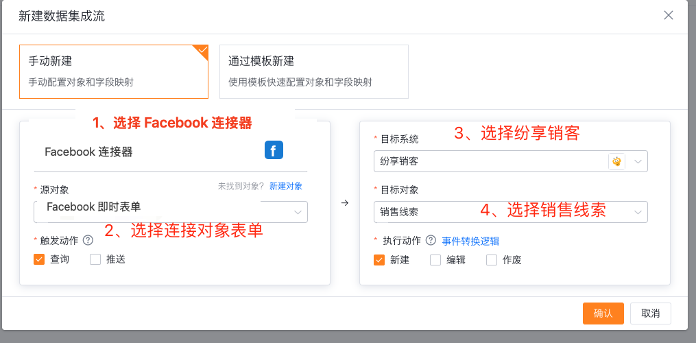 图 5：选择 Facebook 连接器及对应的广告或线索对象