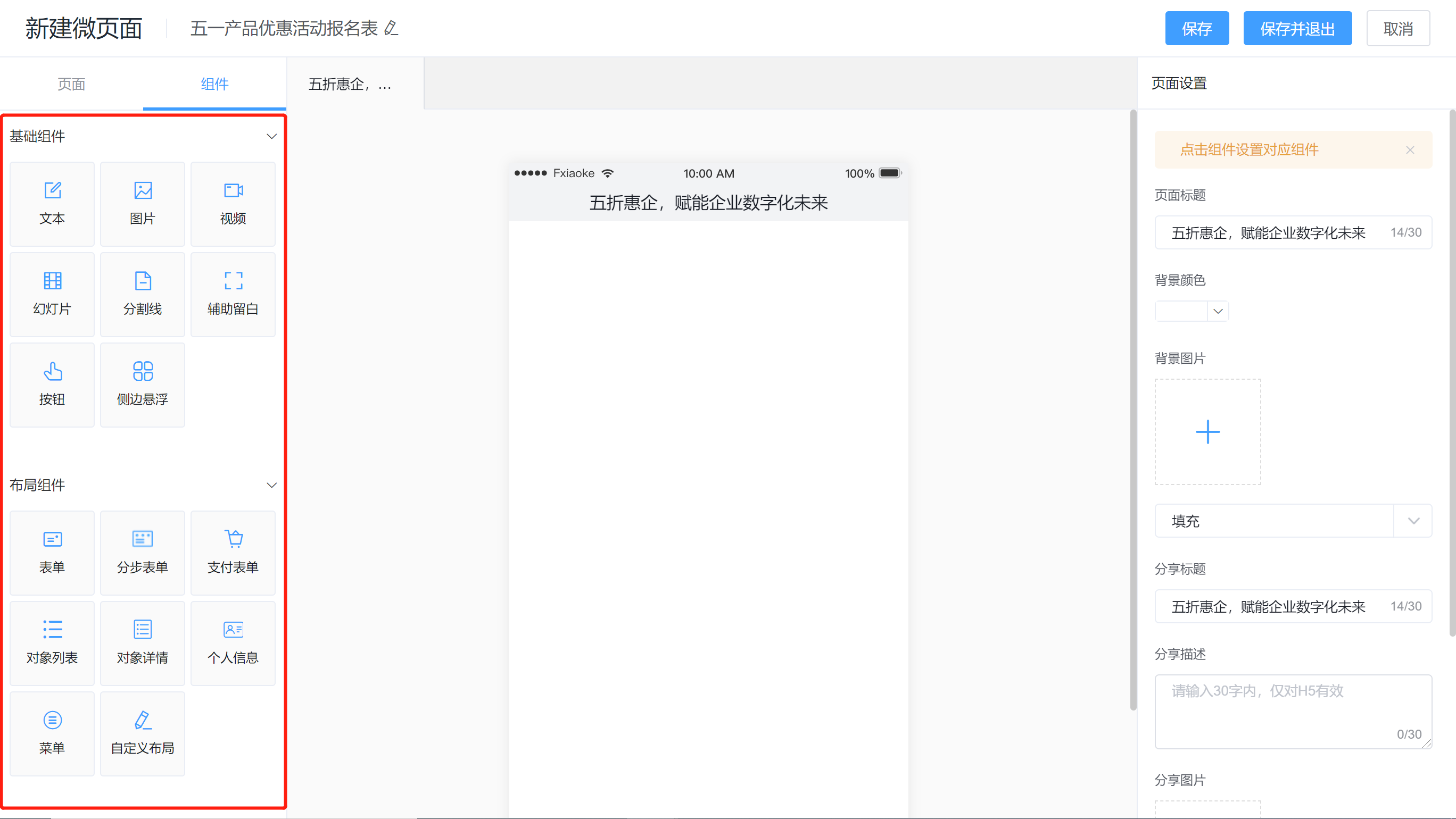 选择微页面组件