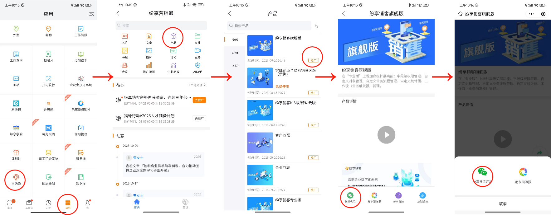 通过纷享APP发送公司产品介绍