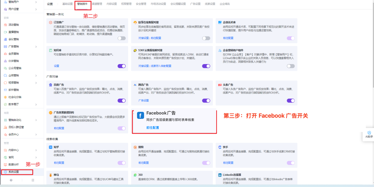 图 1：在营销插件中开启 Facebook 广告