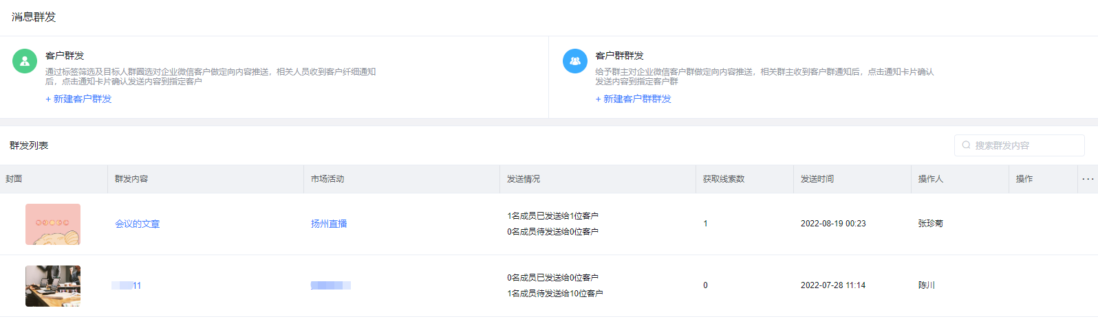 消息群发列表