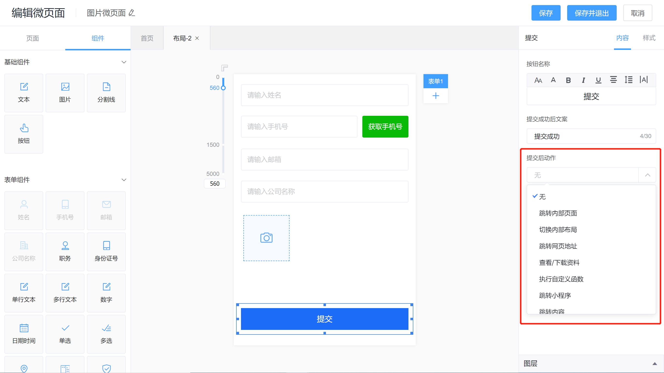 设置组件点击或提交后动作