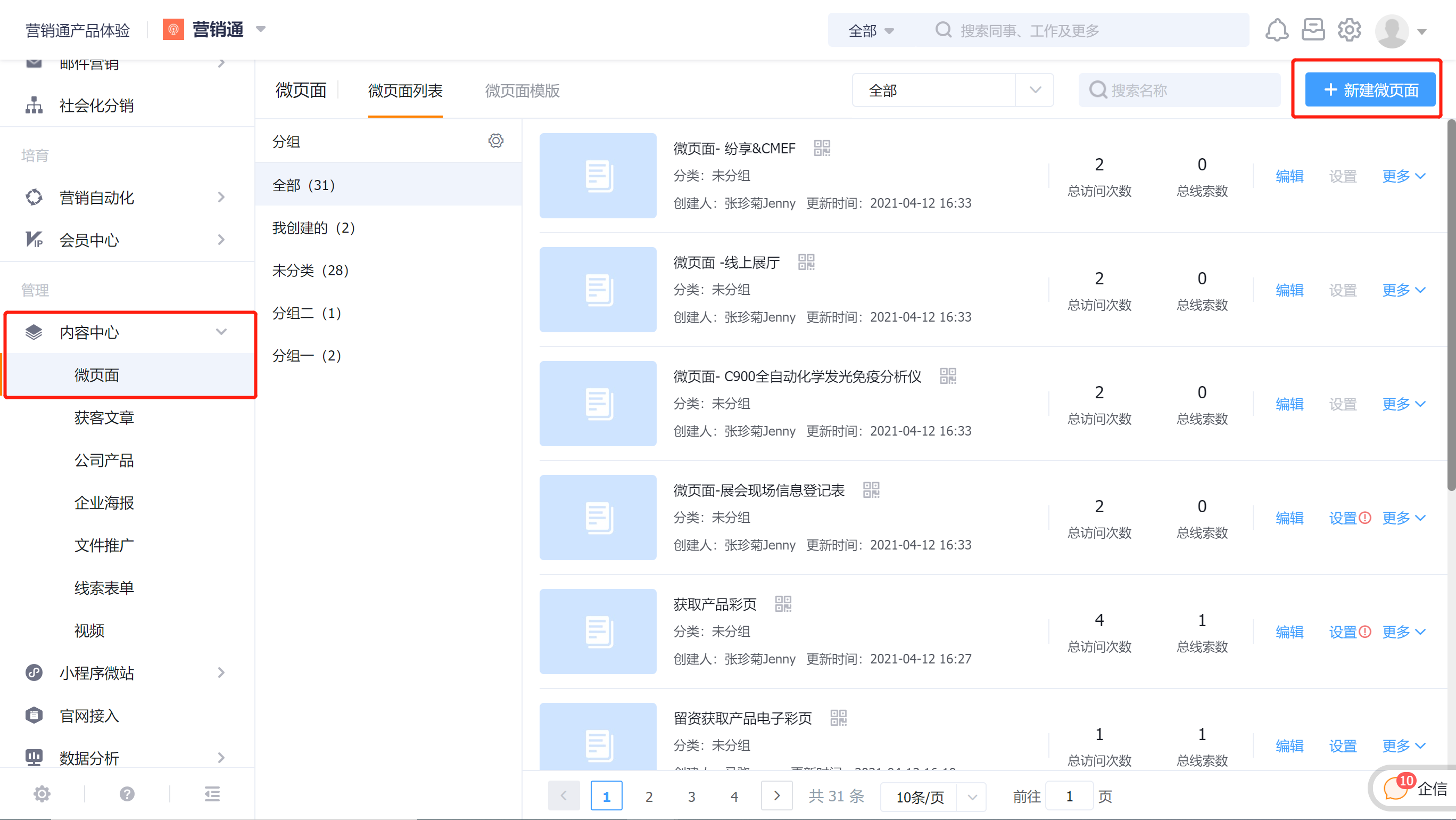 选择新建微页面
