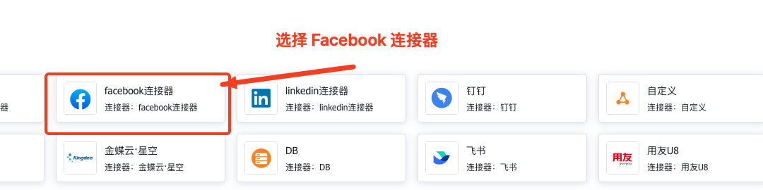 图 2：在连接器列表中选择 Facebook 连接器