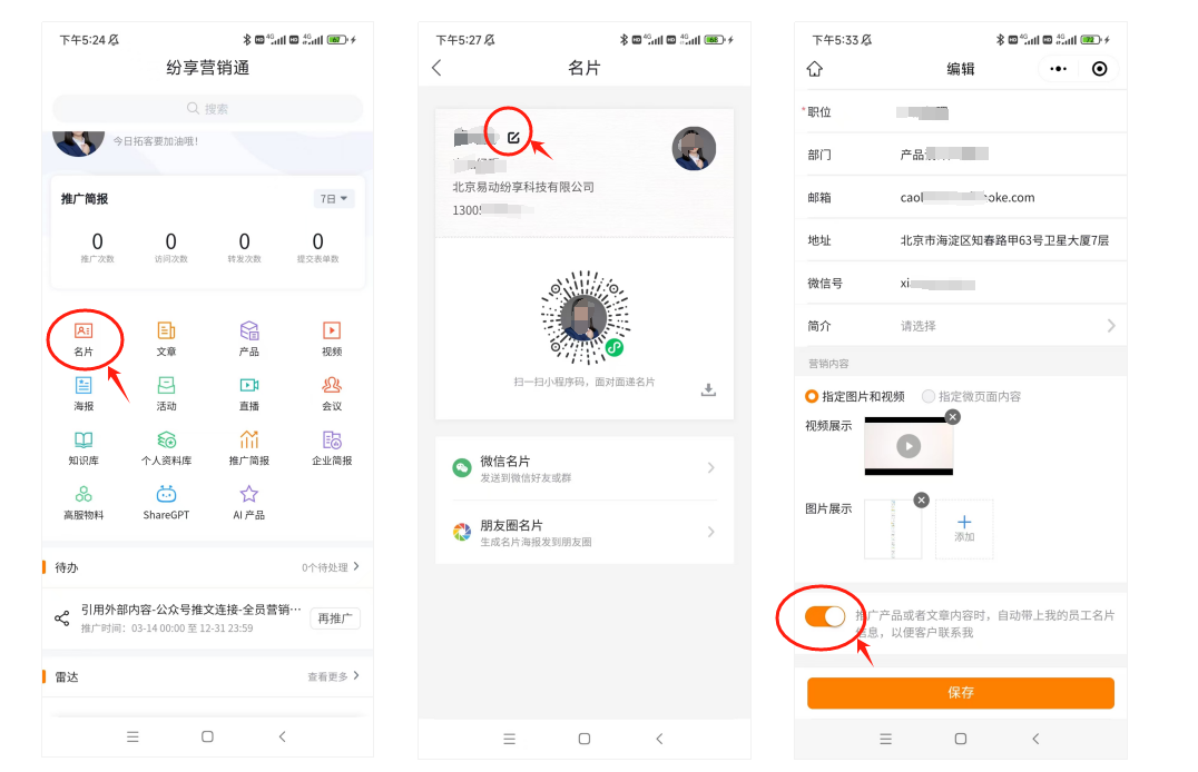 纷享APP端-开通微信名片