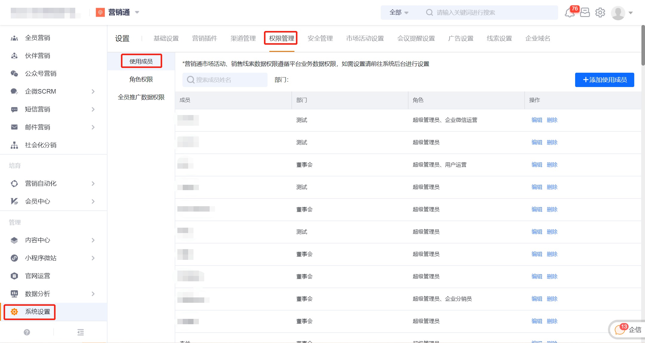 添加营销通使用人员