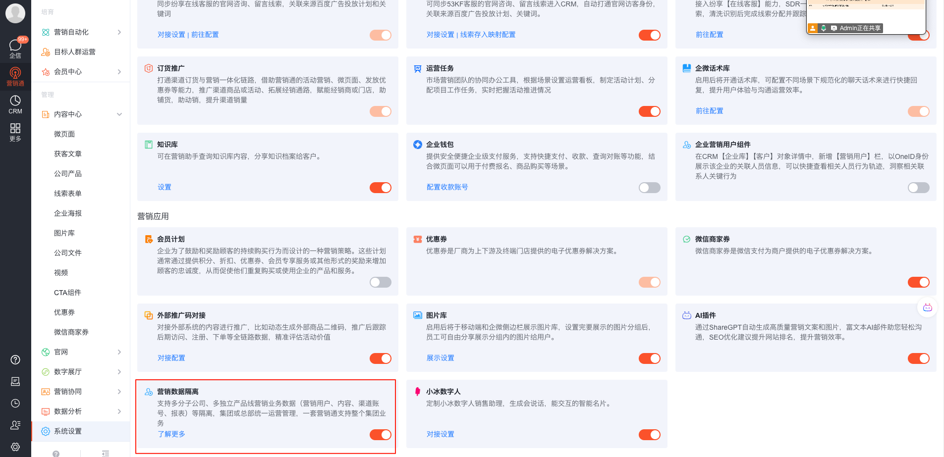 营销数据隔离插件