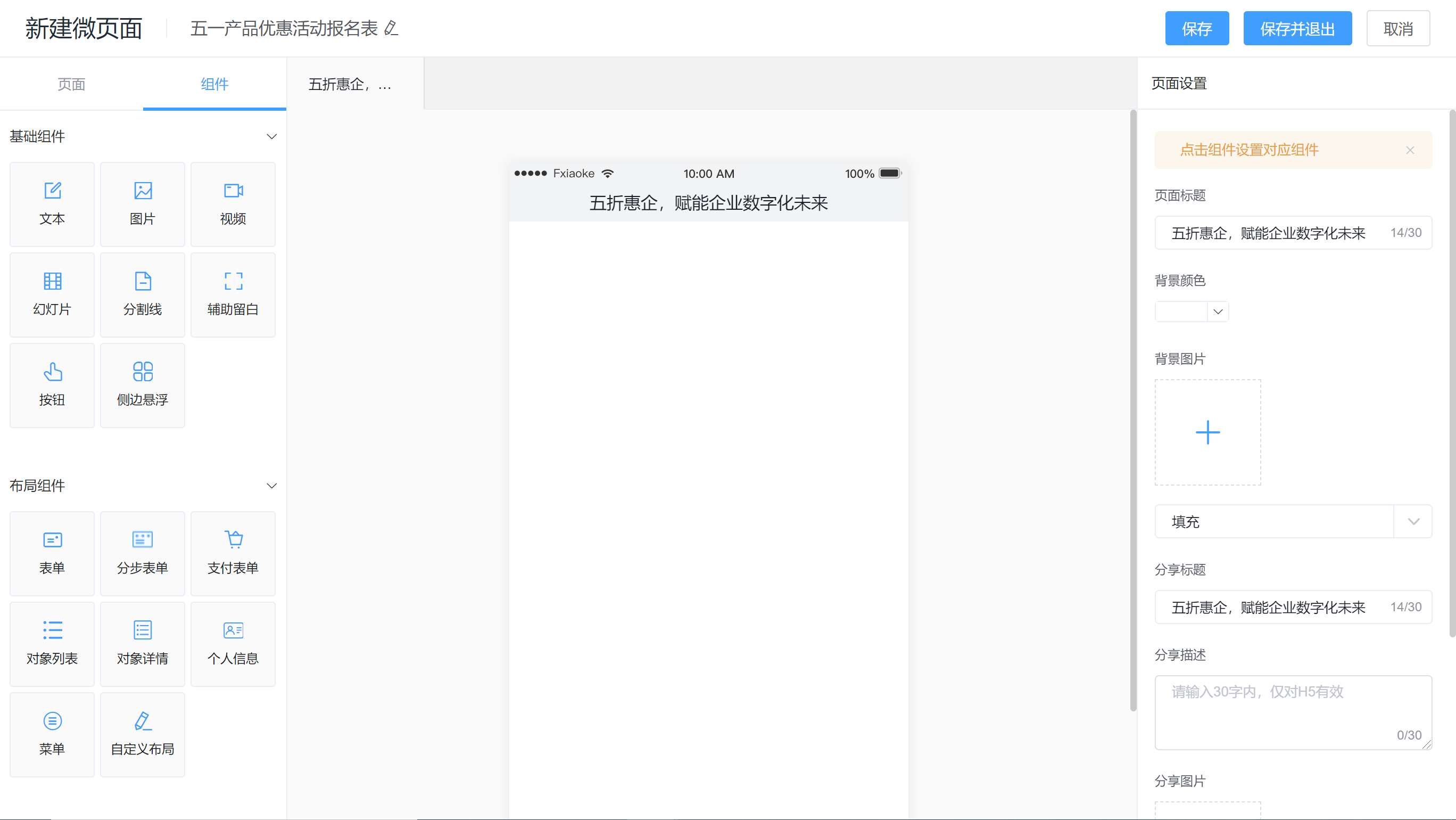 微页面设计窗口