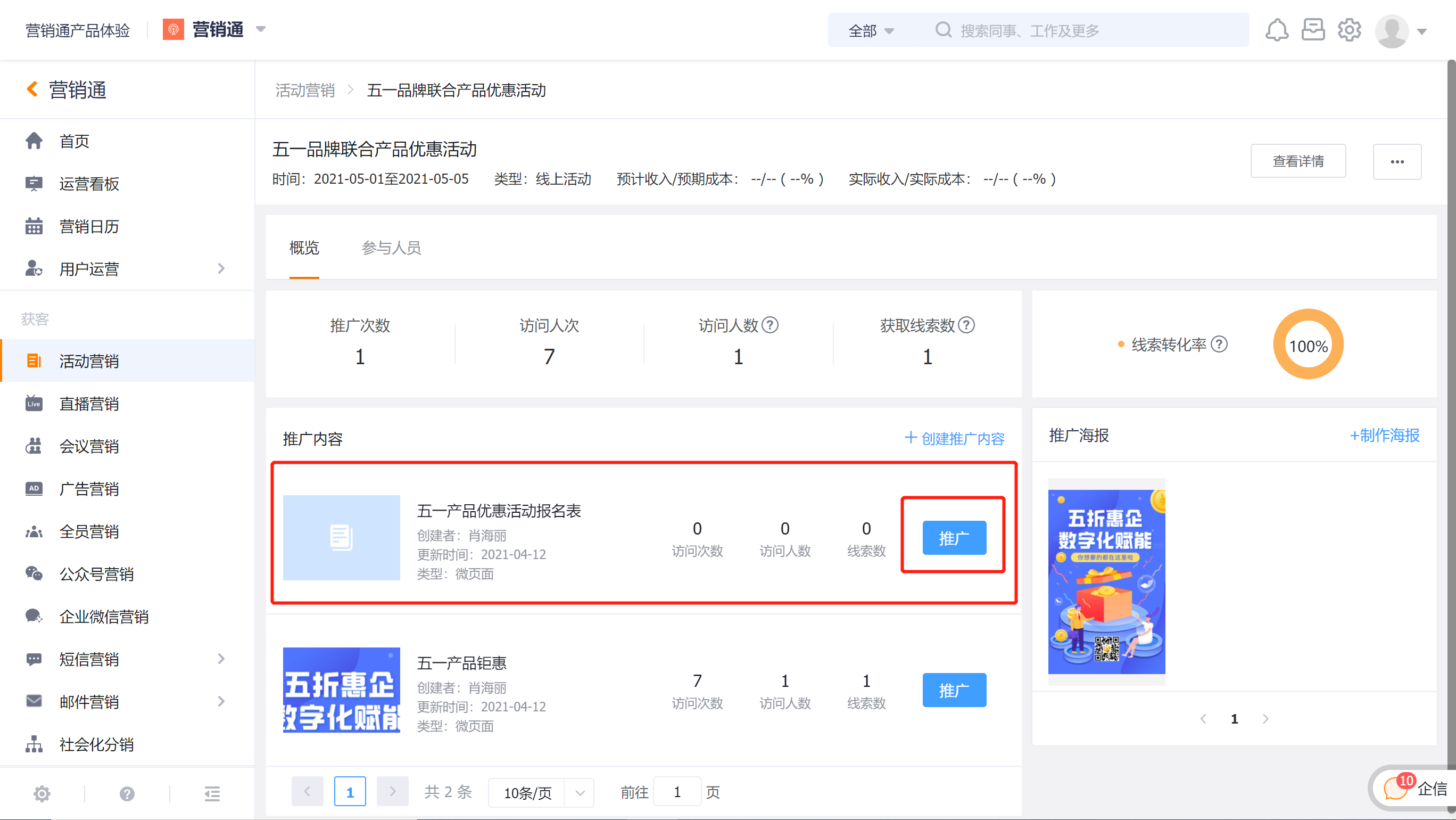 完成微页面推广设置