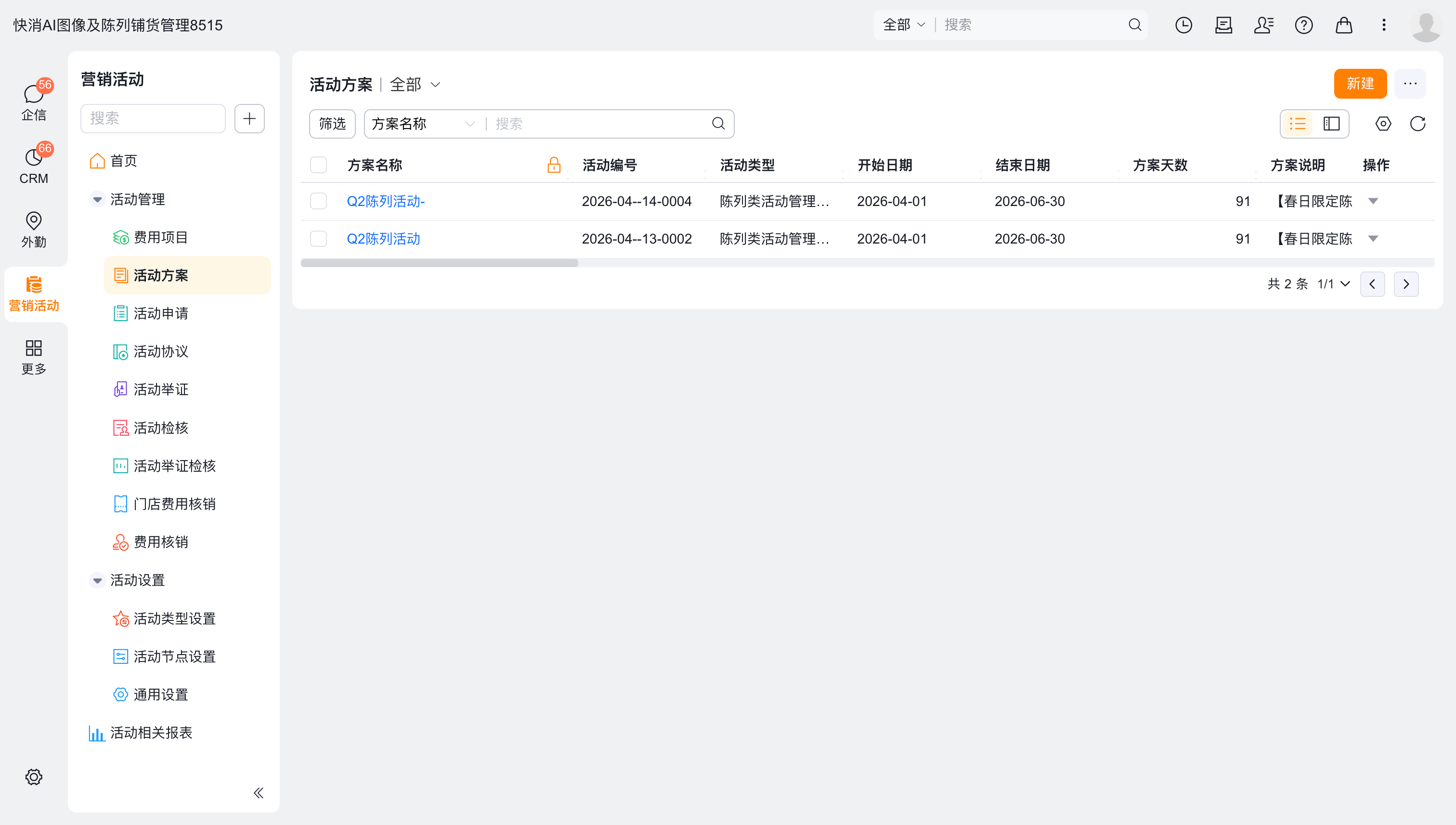 活动方案列表