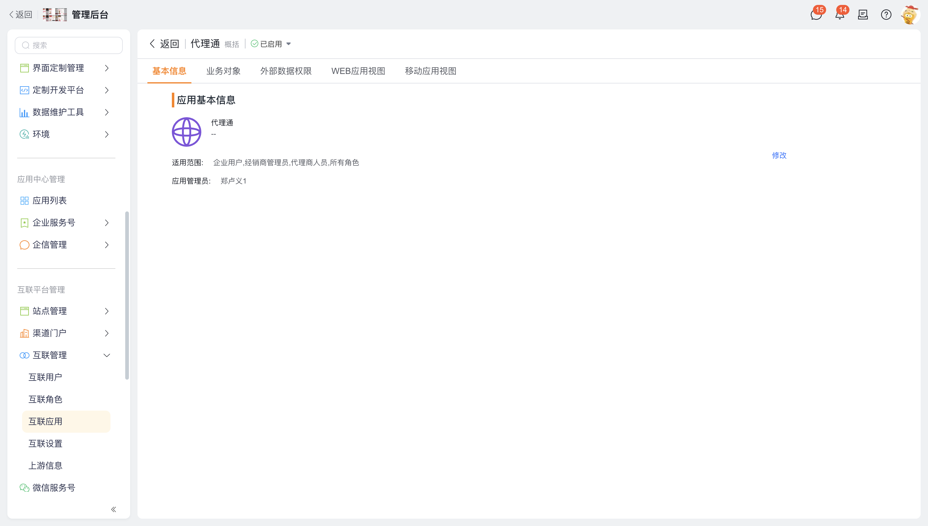 应用基本信息与管理员设置