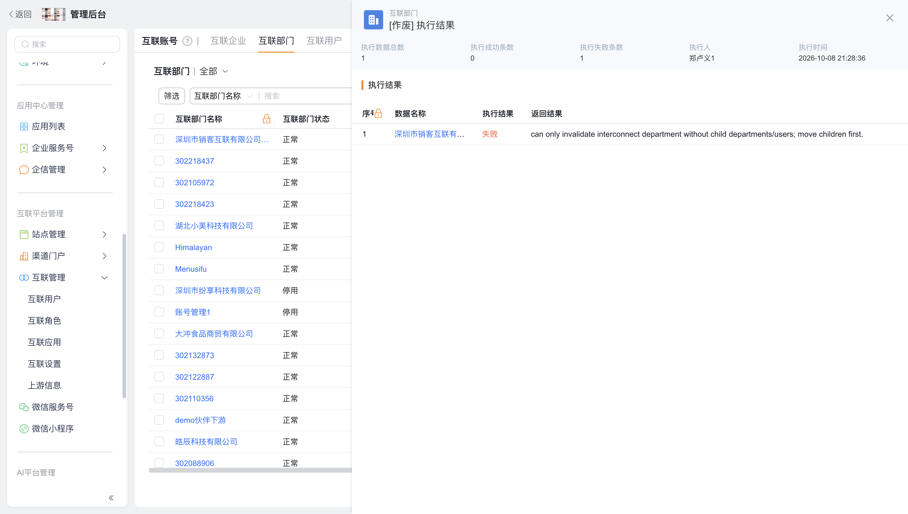 互联部门存在下级或用户时的作废失败提示