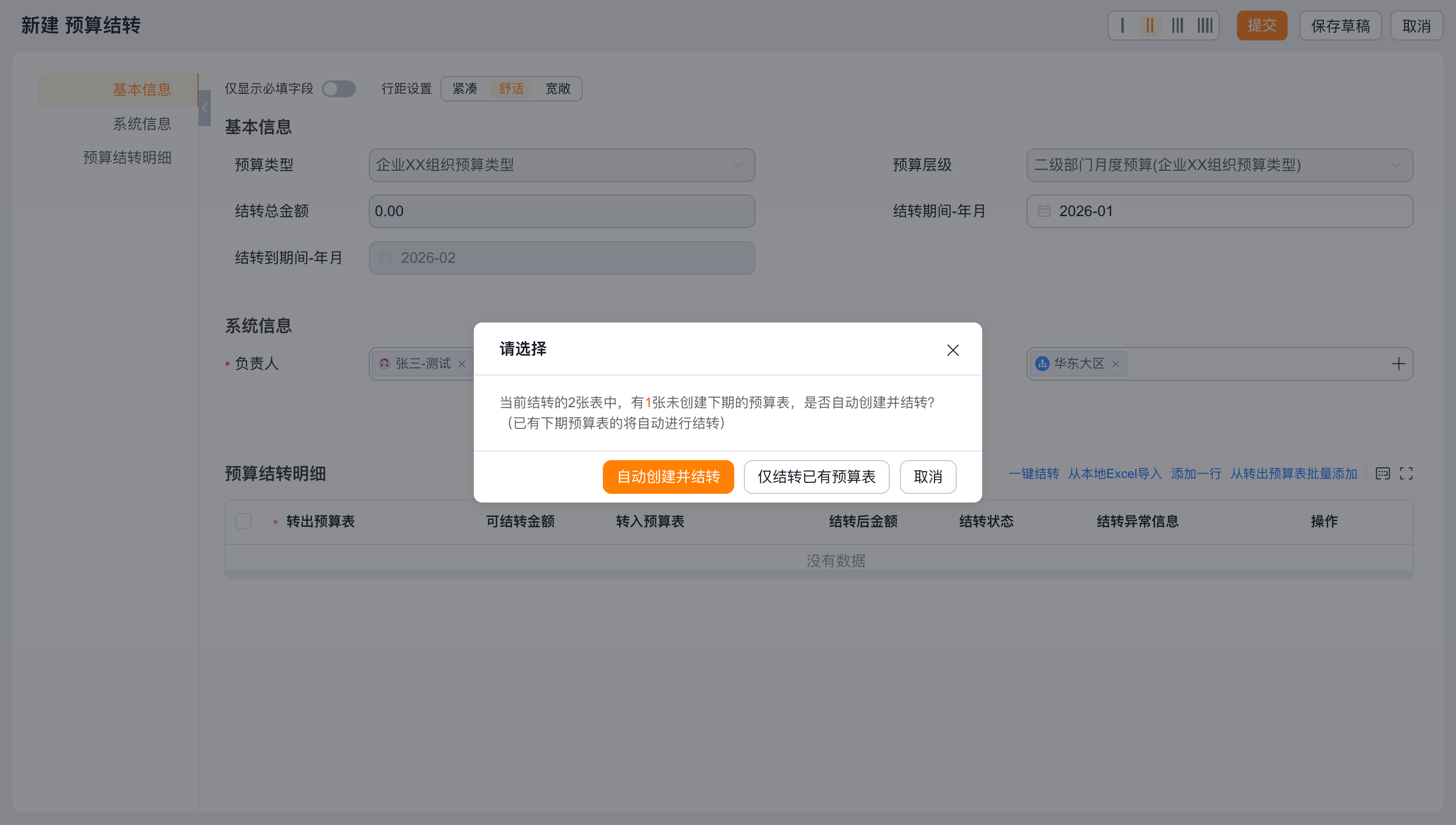 结转到已有表或自动创建下期表