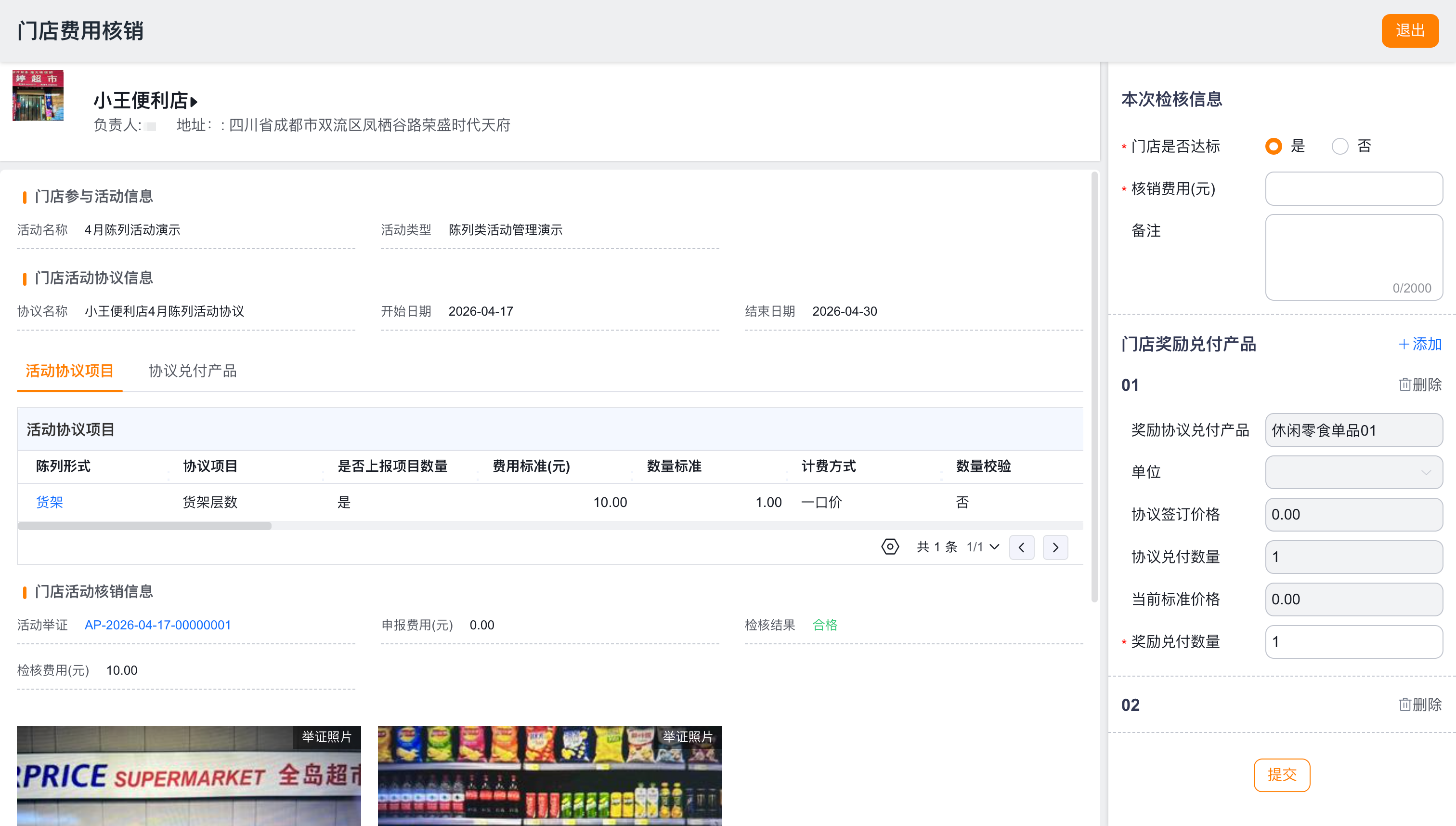 单店费用核销
