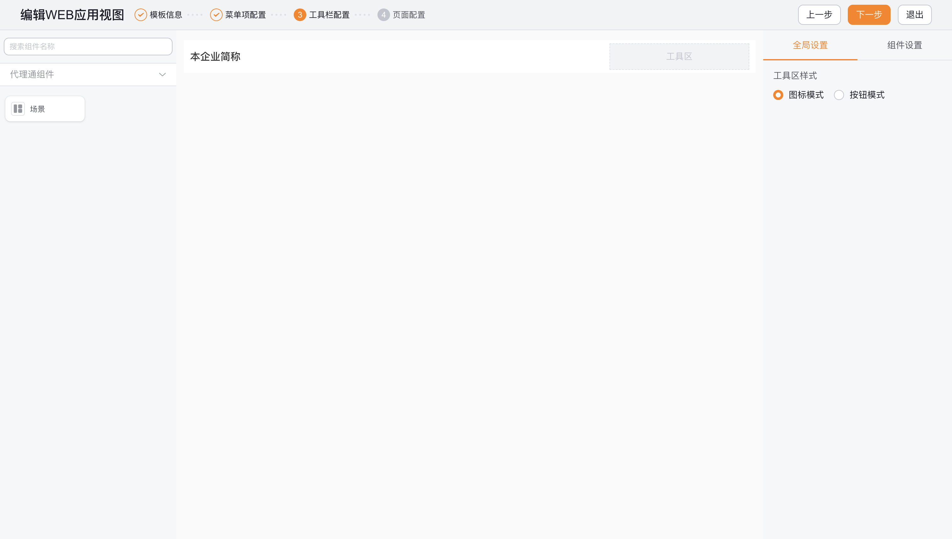 Web 应用视图工具栏配置