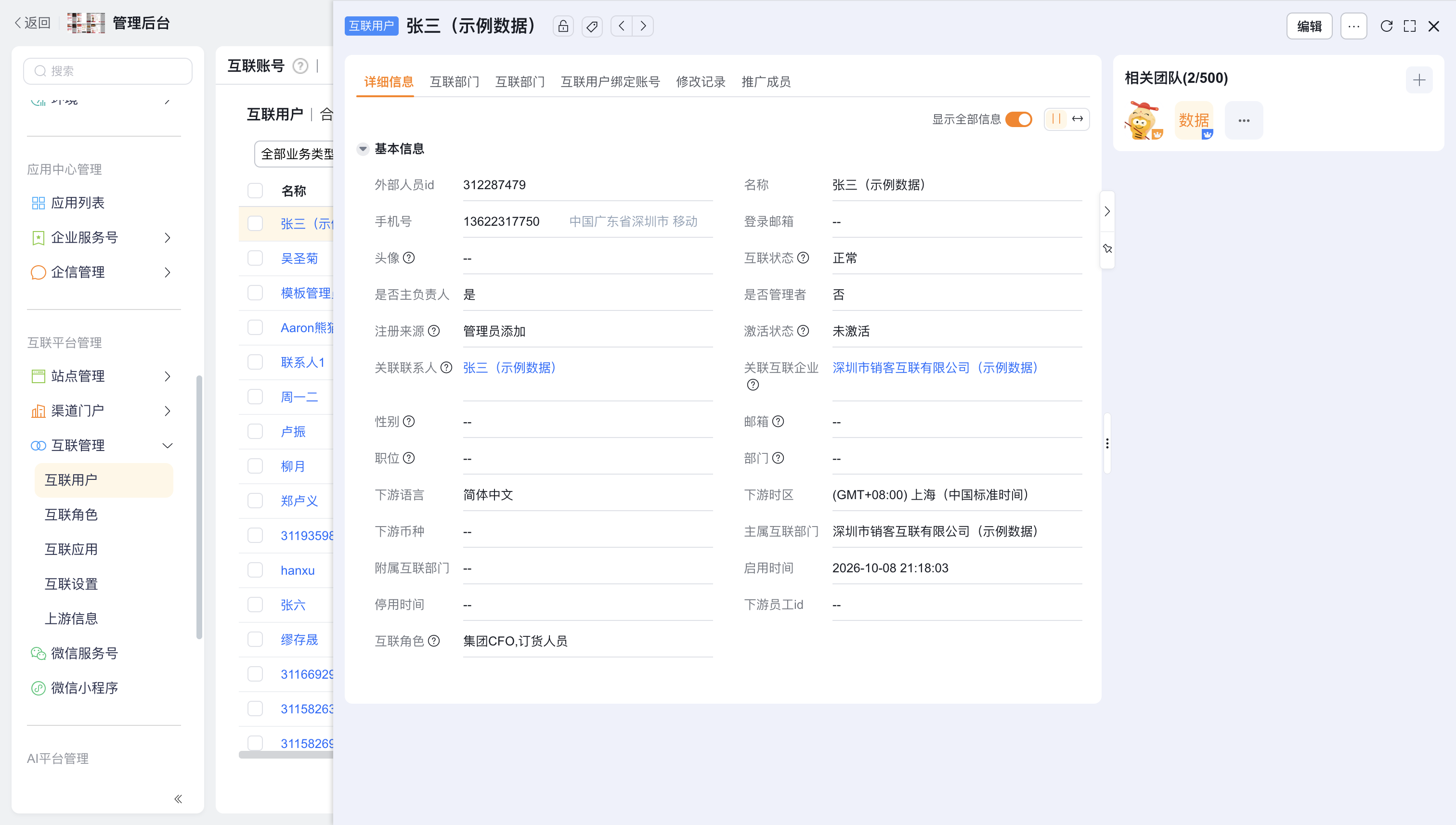 互联用户详情与账号绑定信息