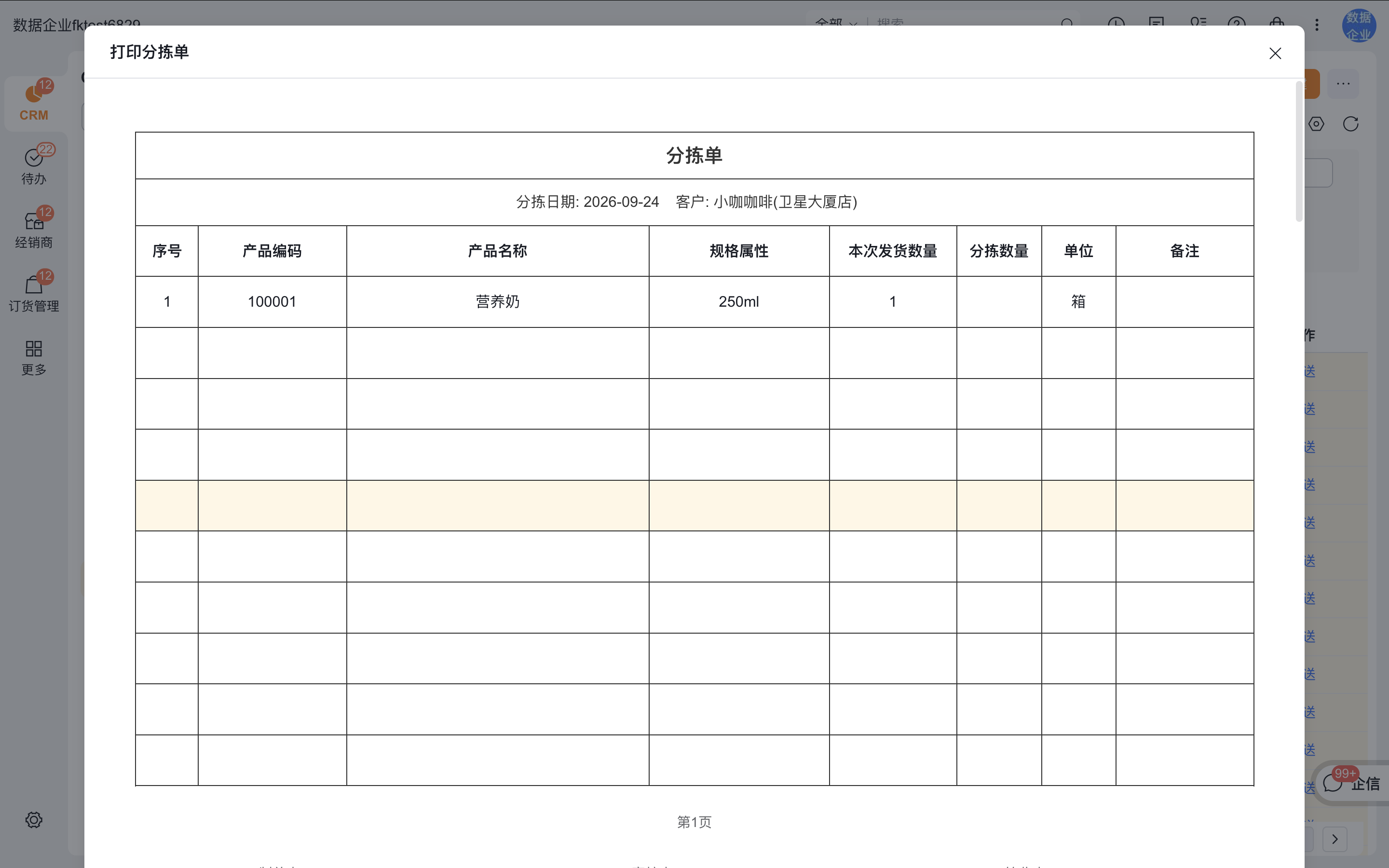 打印分拣单