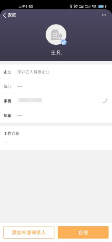 移动端互联联系人详情