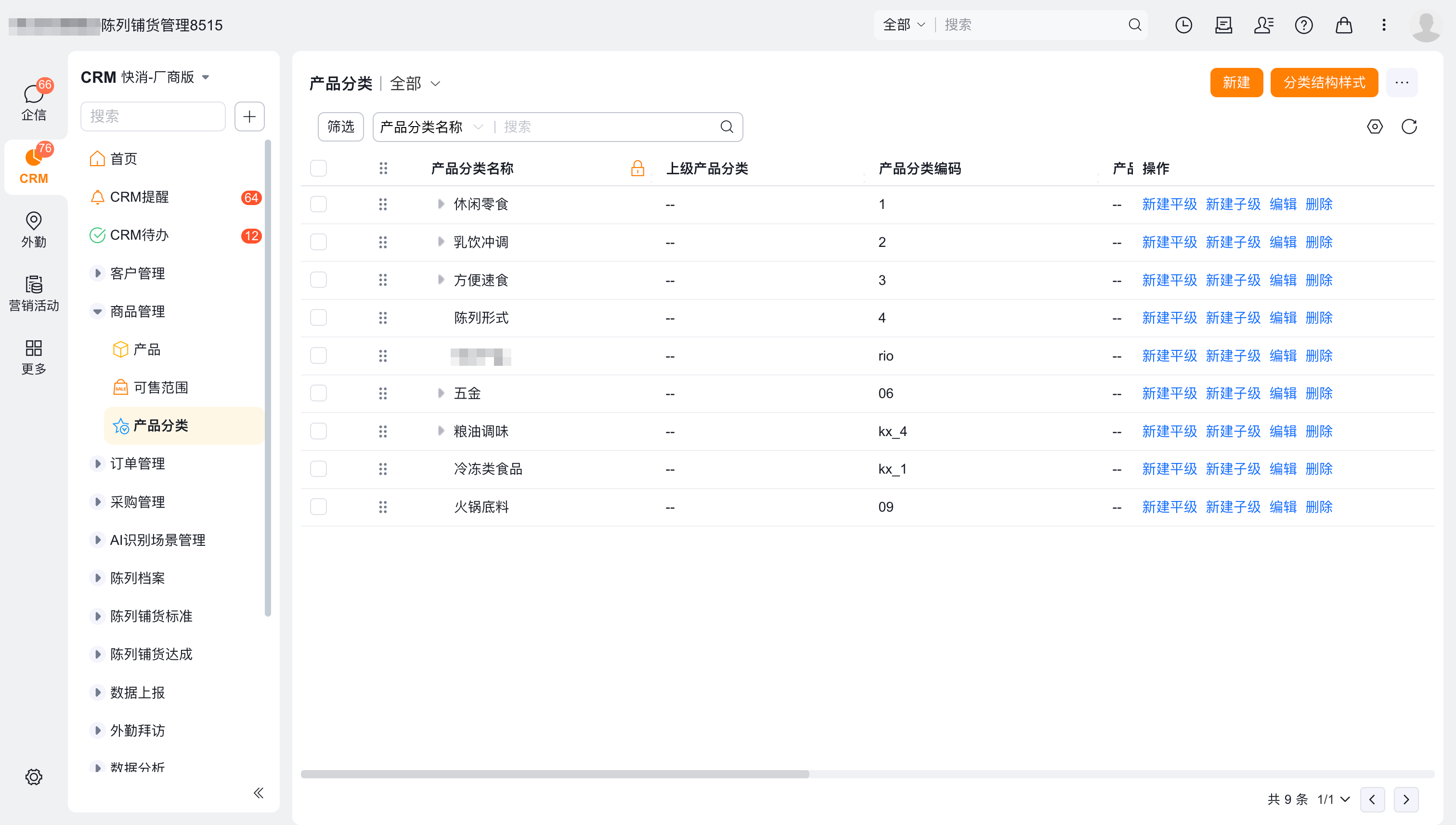产品分类数据维护