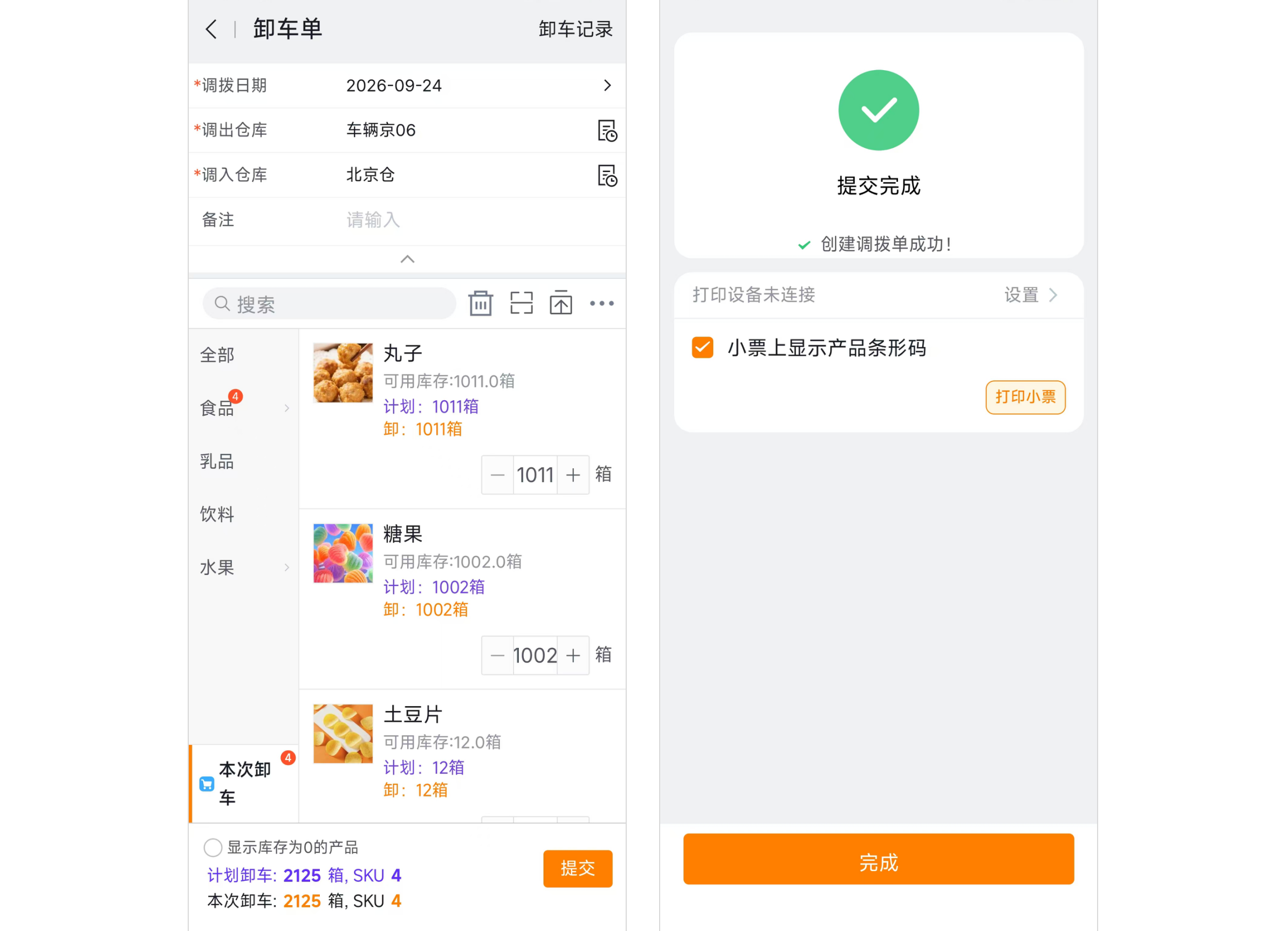 提交卸车单