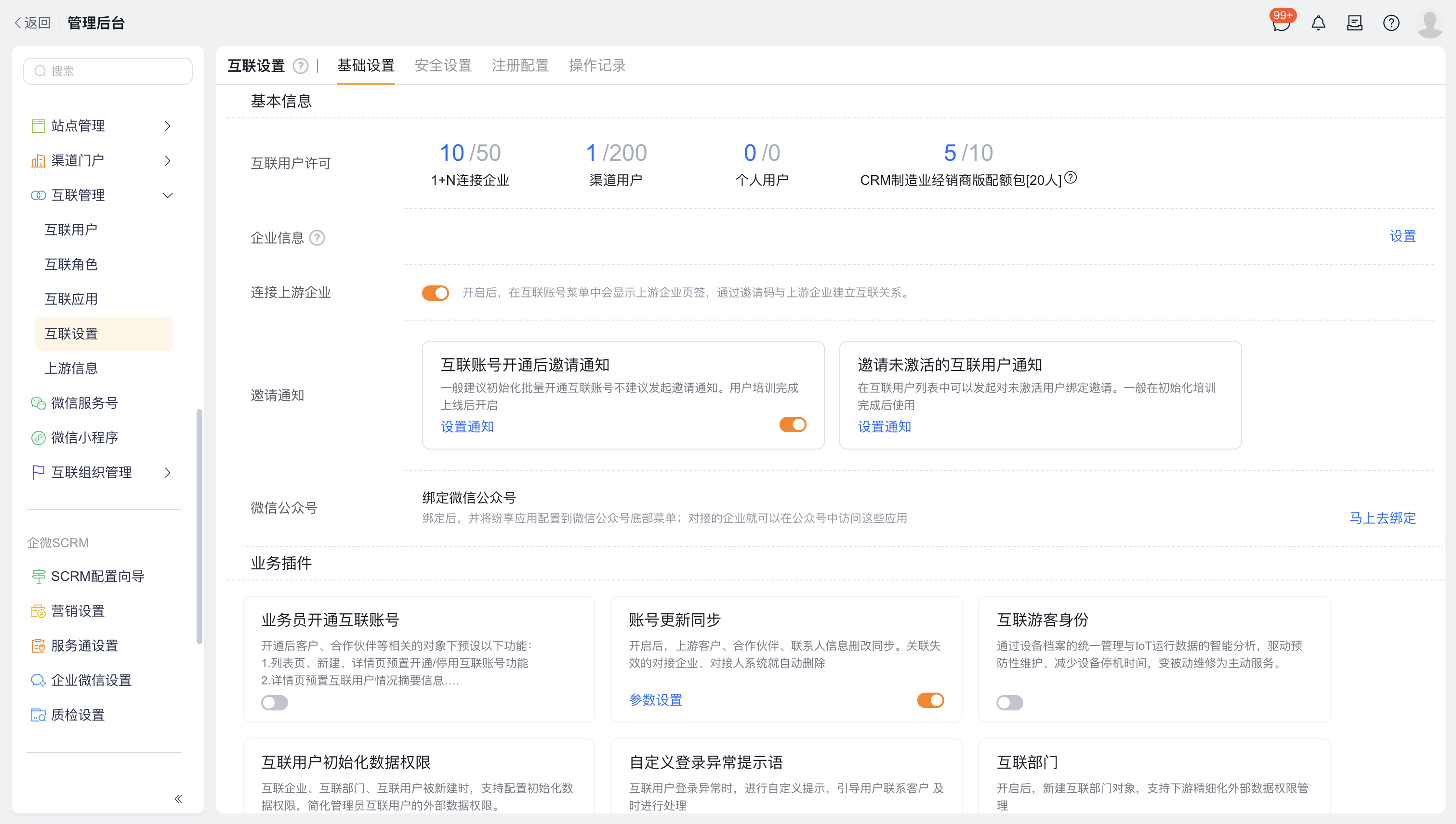 互联设置页签与基础设置