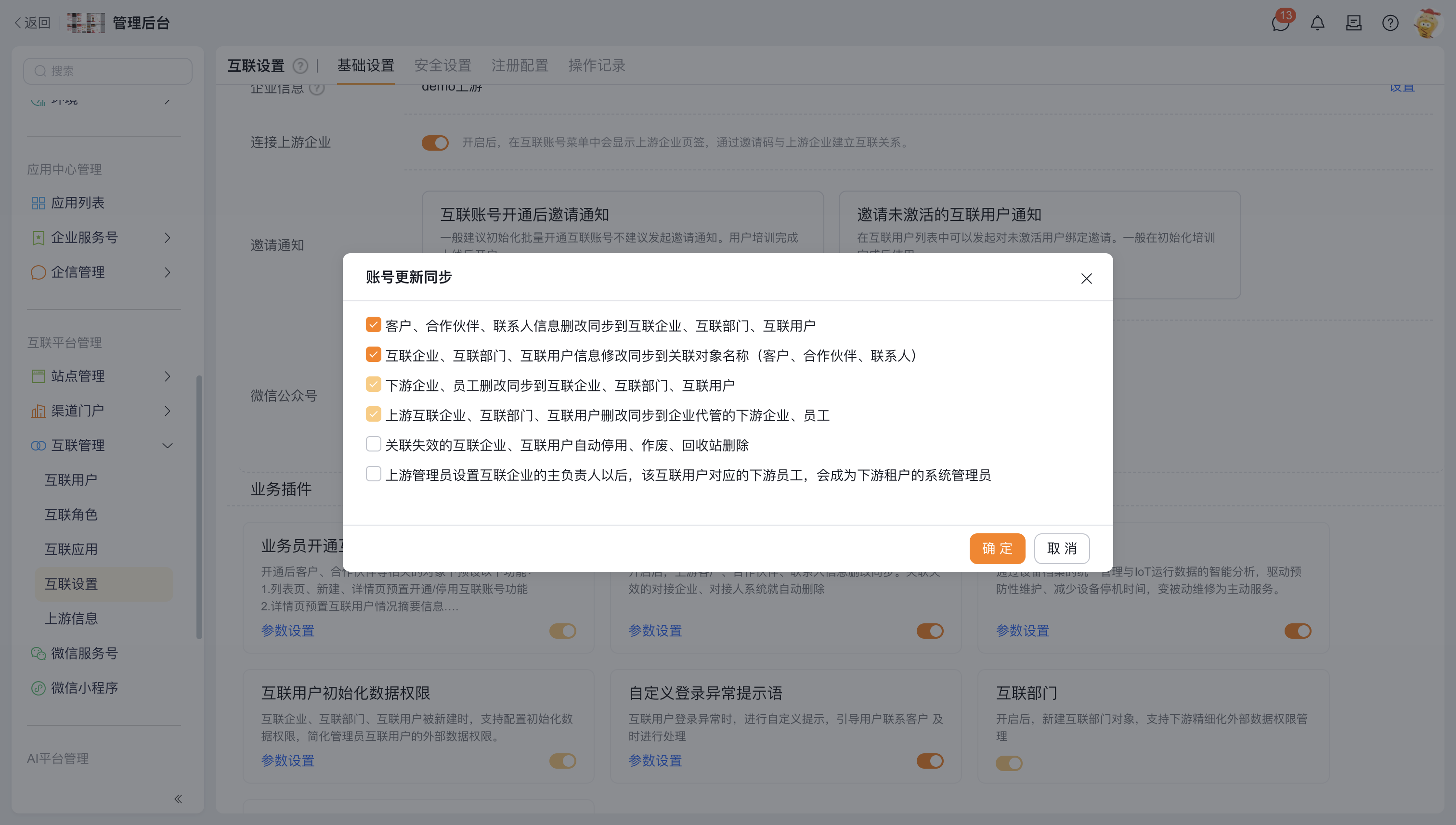账号更新同步参数