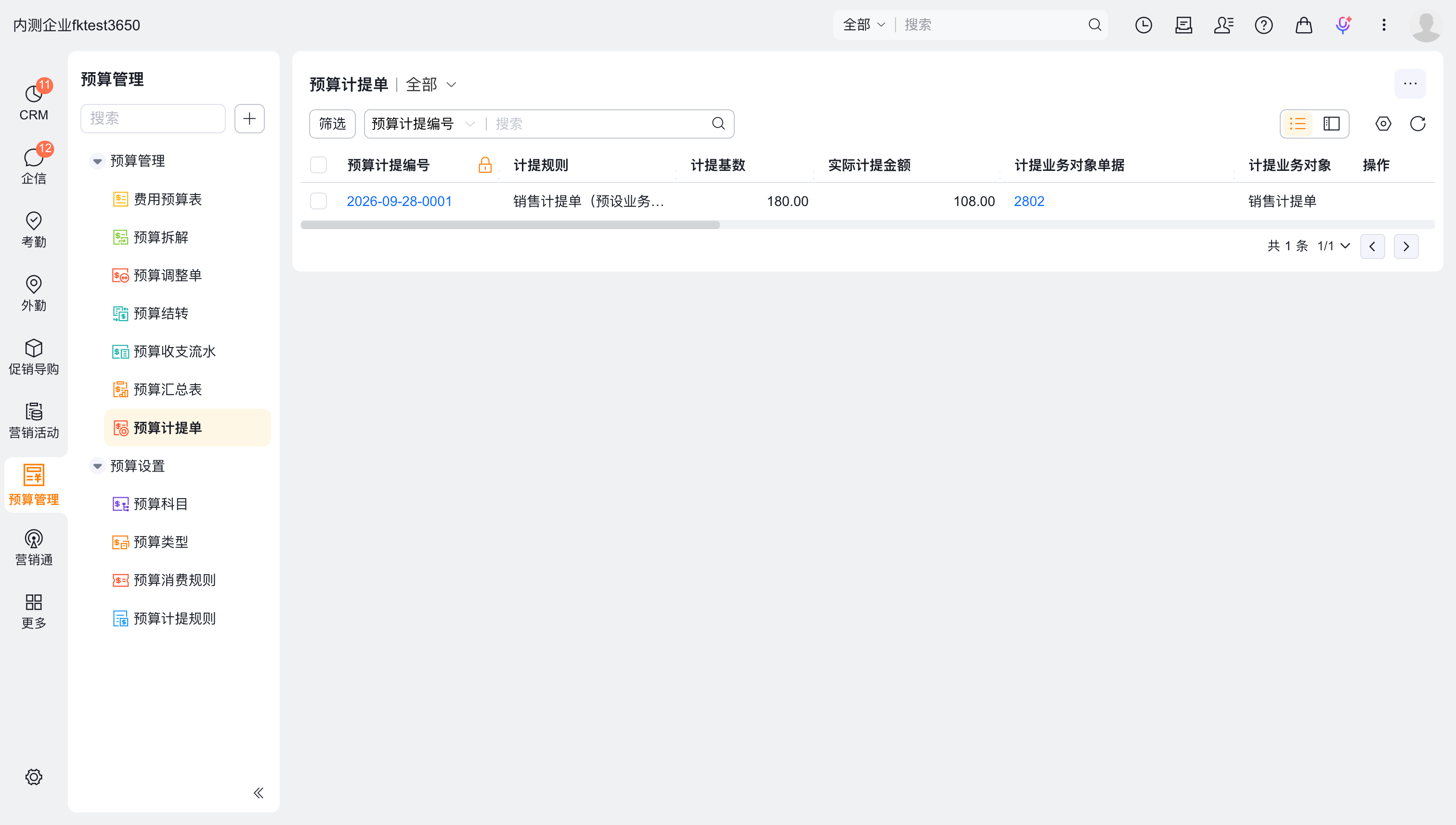 预算计提单列表