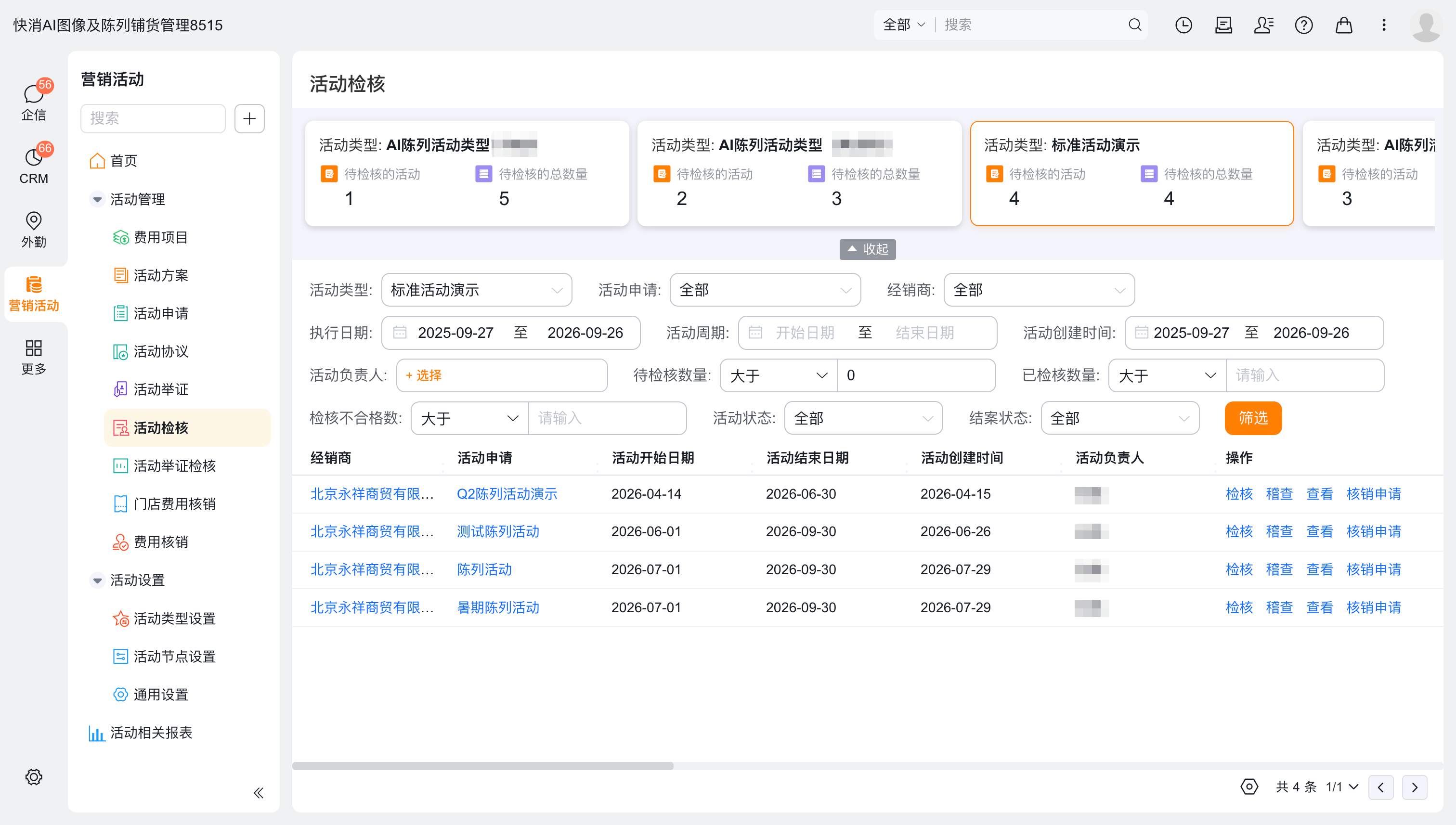 活动检核入口