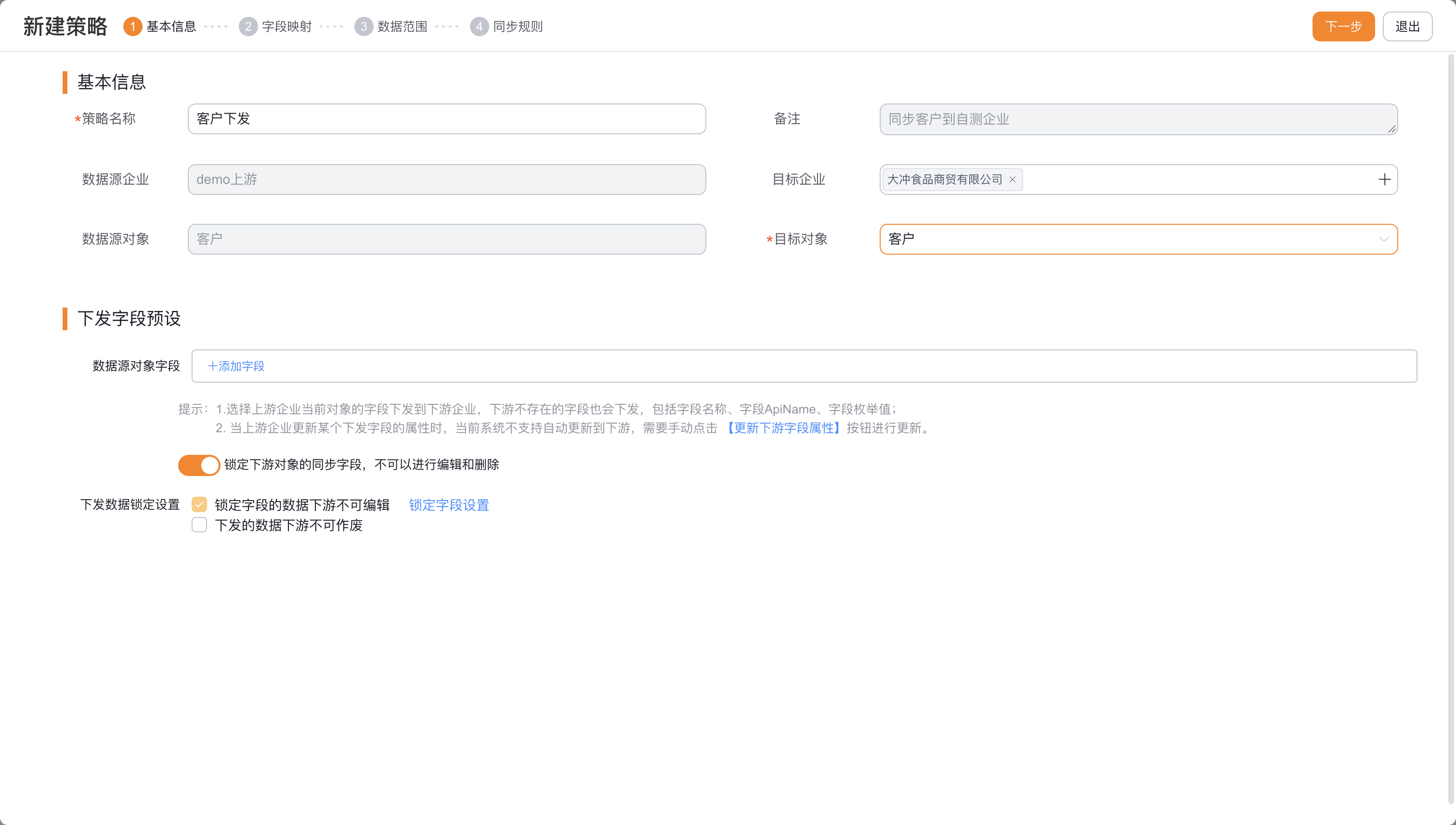 选择目标企业后的字段预设与数据锁定配置
