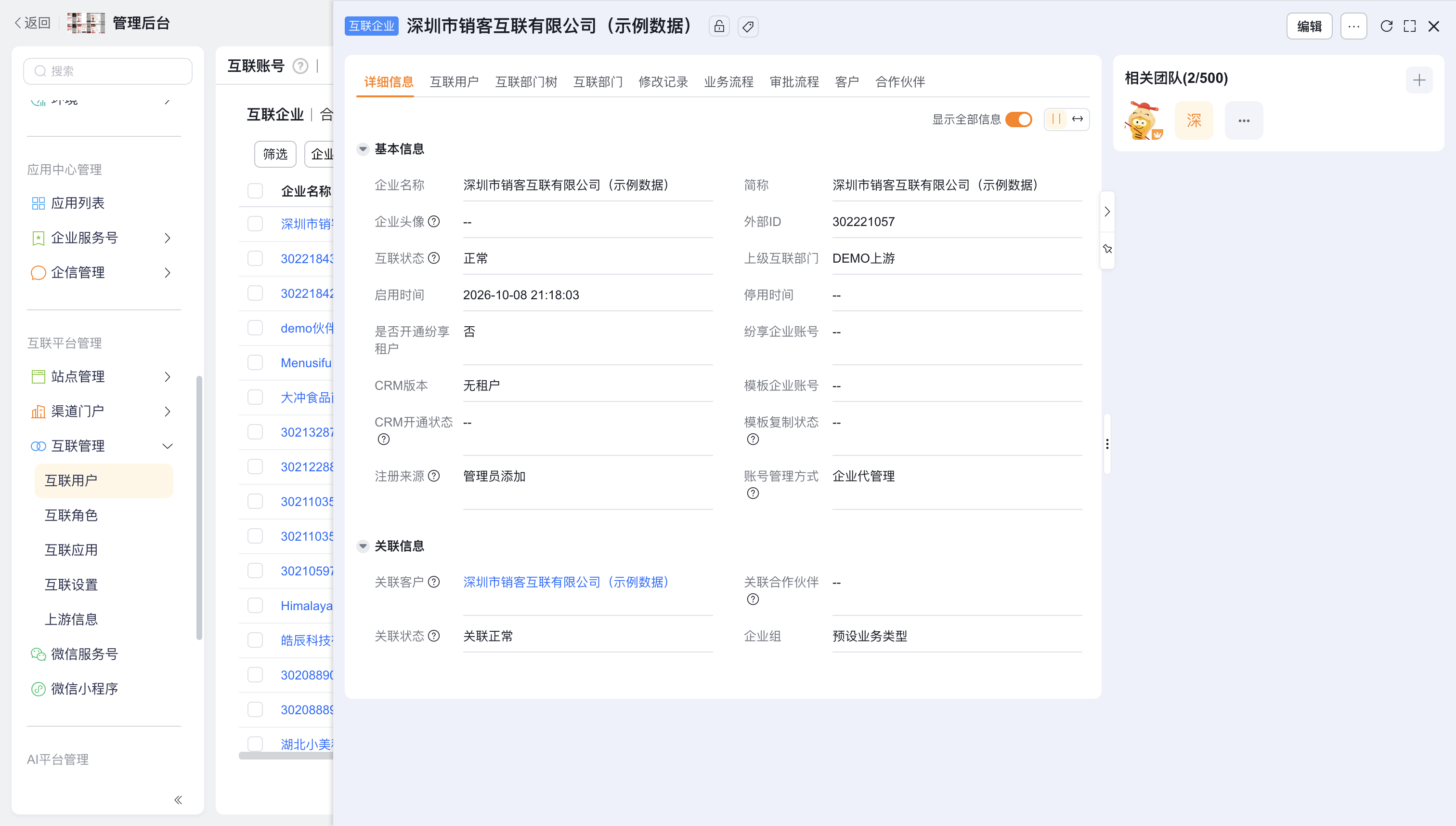 互联企业详情与下游用户