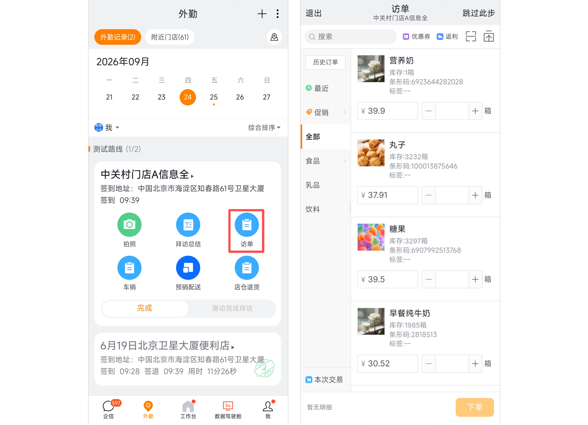 拜访下单