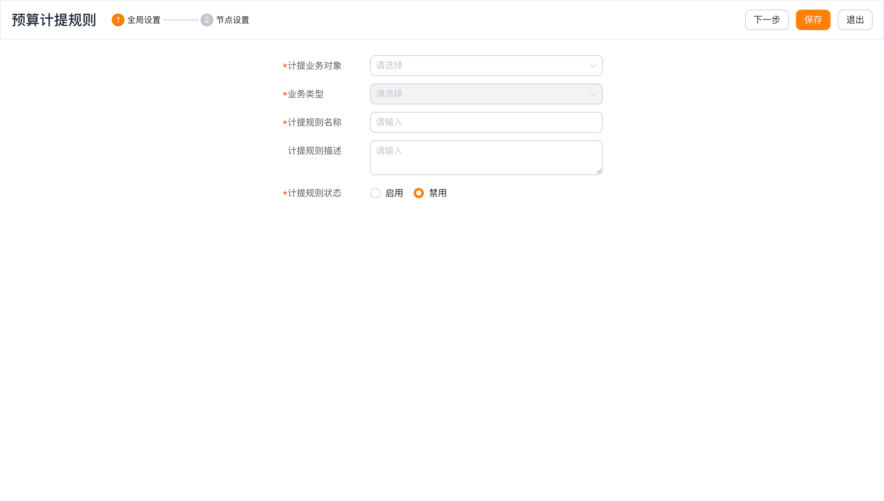 预算计提规则新建页面