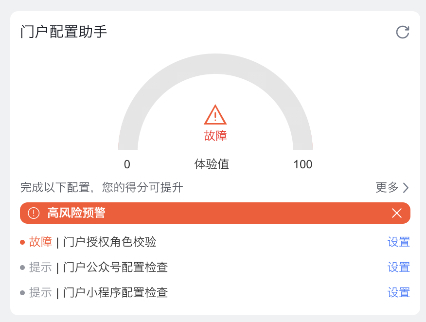 门户配置助手的故障状态