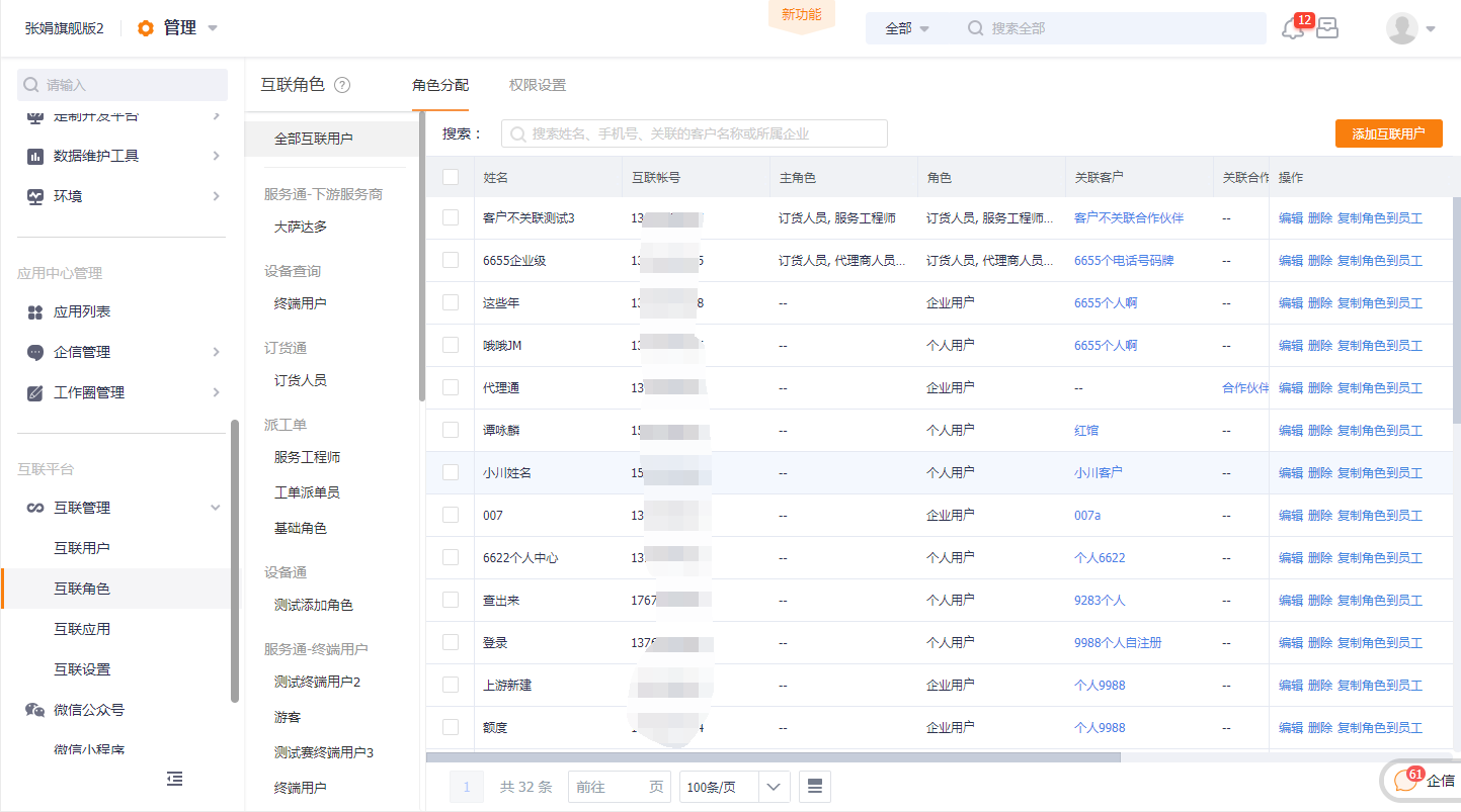 角色分配与全部互联用户列表