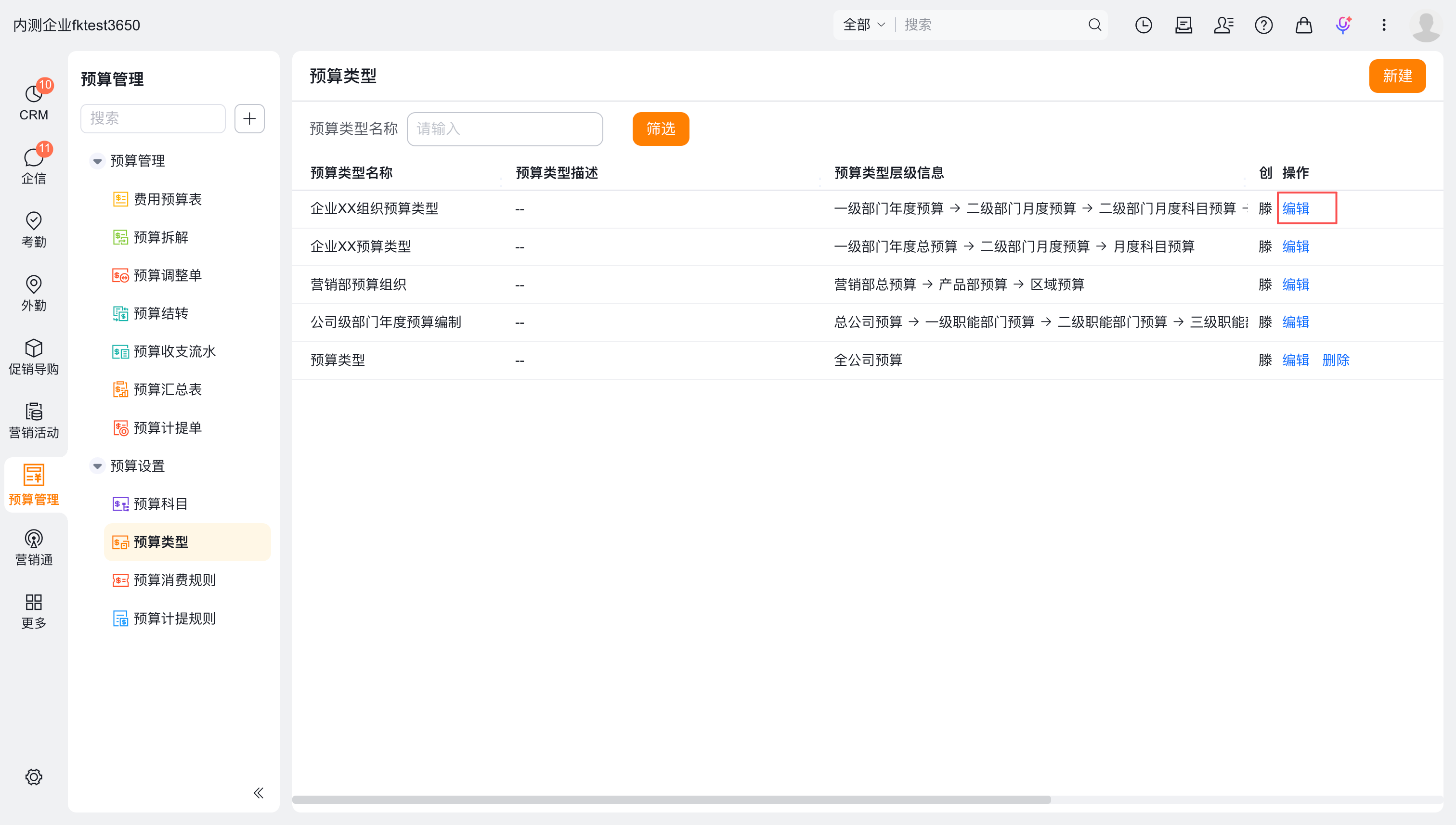 预算类型编辑入口
