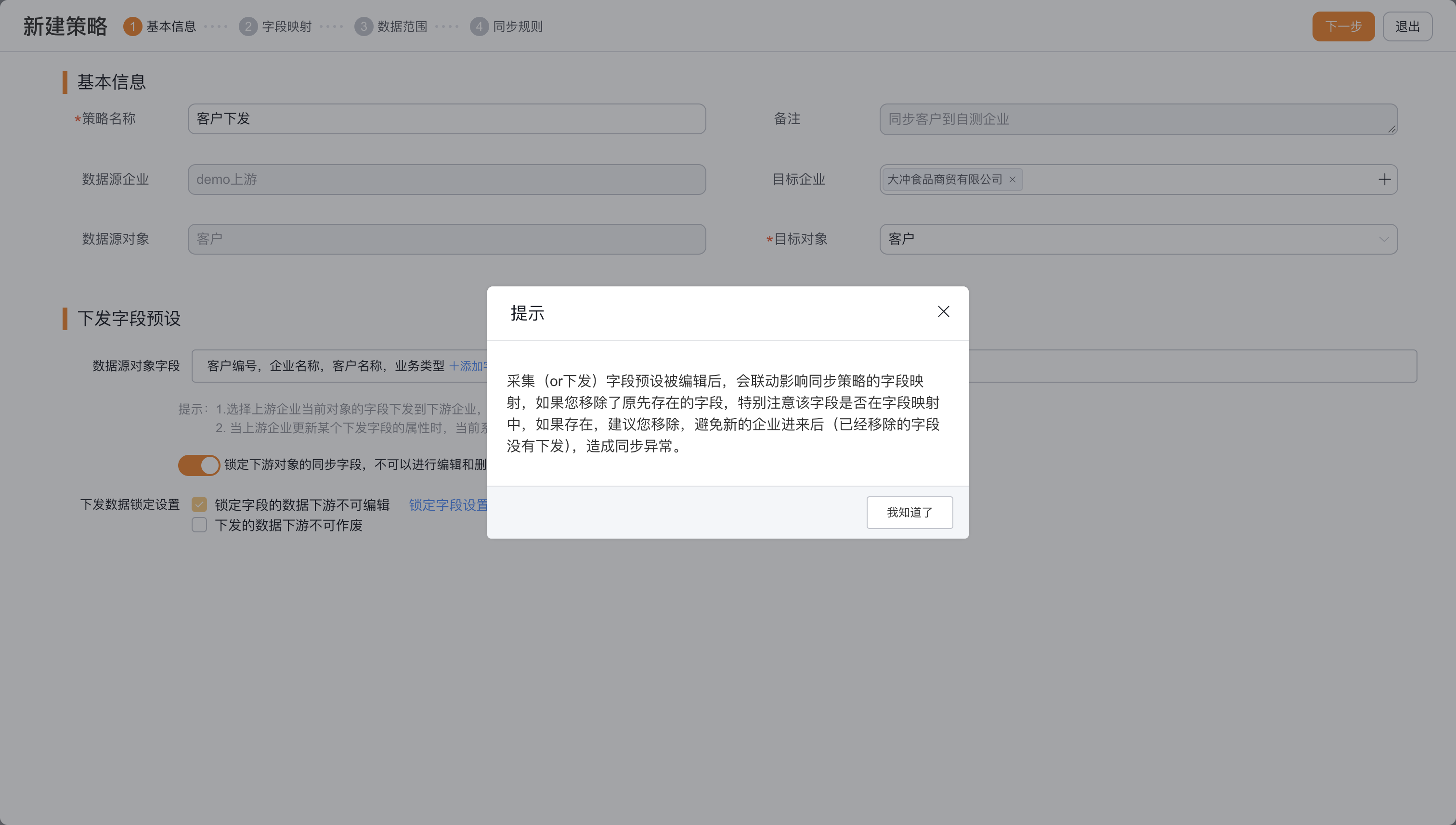 修改预设字段后检查字段映射的提示