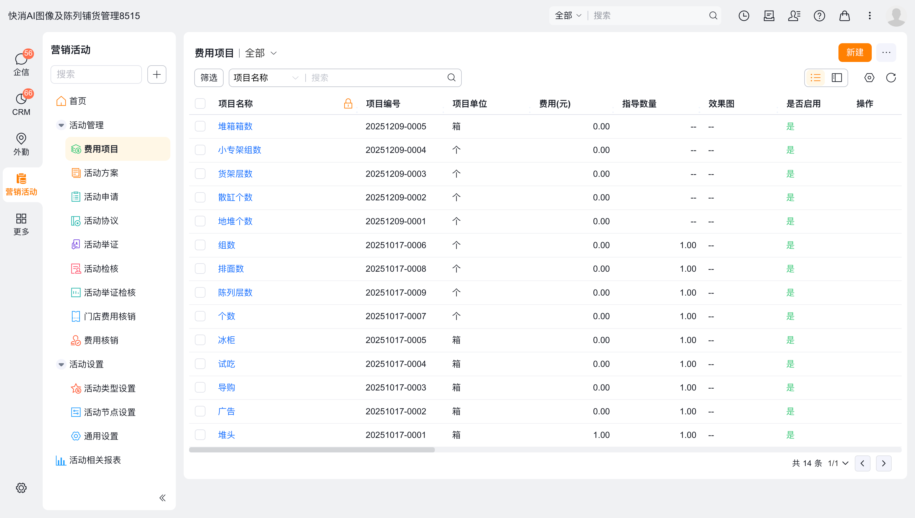 费用项目列表
