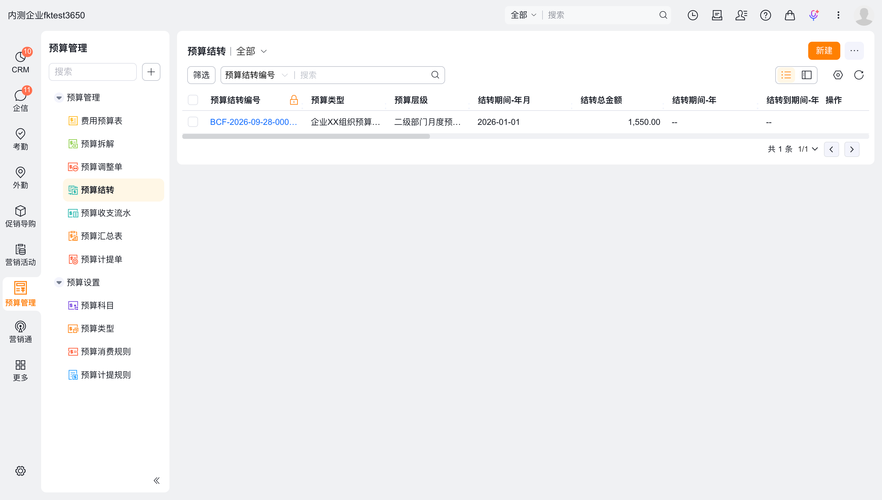 预算结转列表