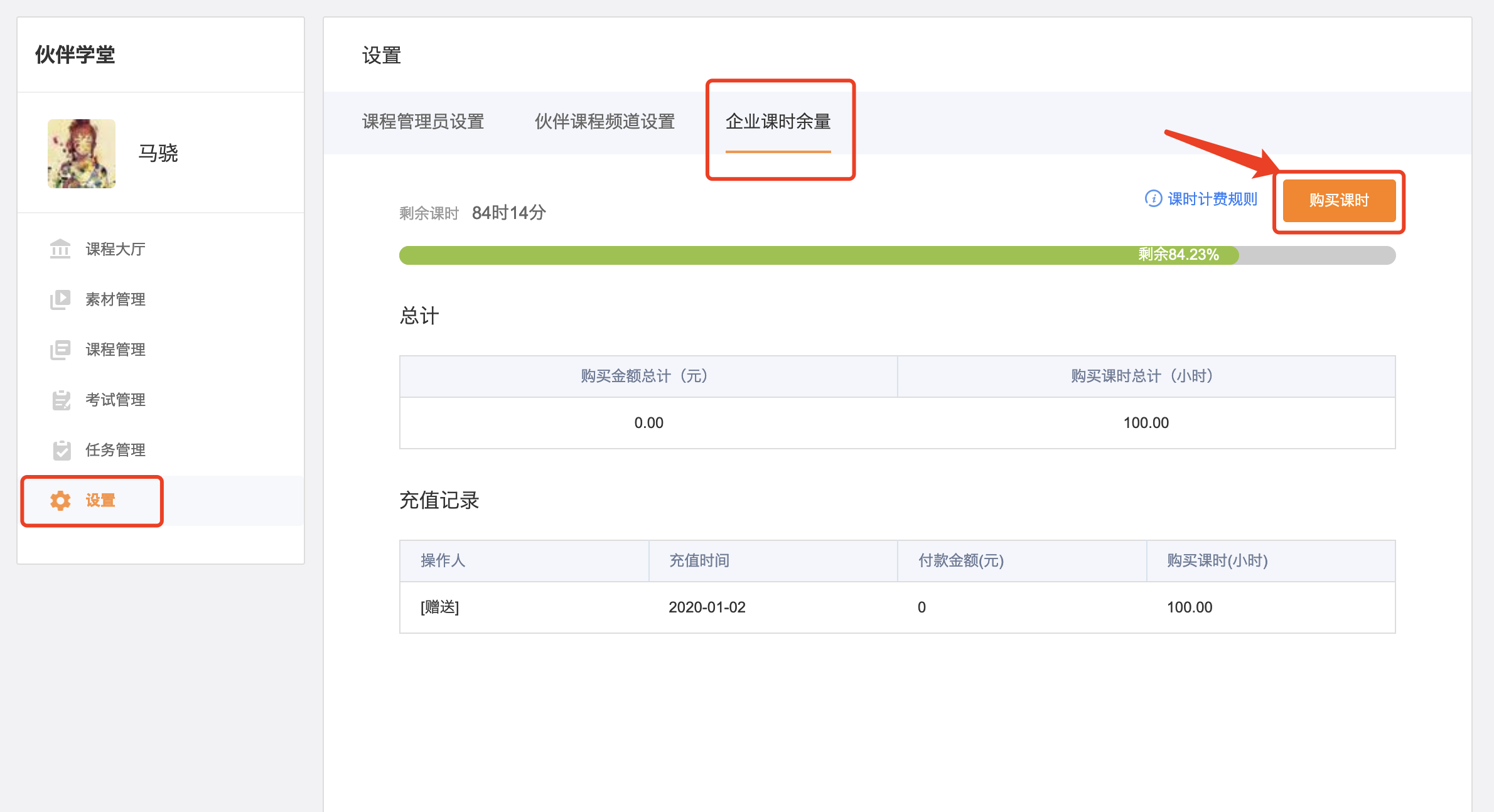 课时余量和使用情况；赠送额度以正文为准
