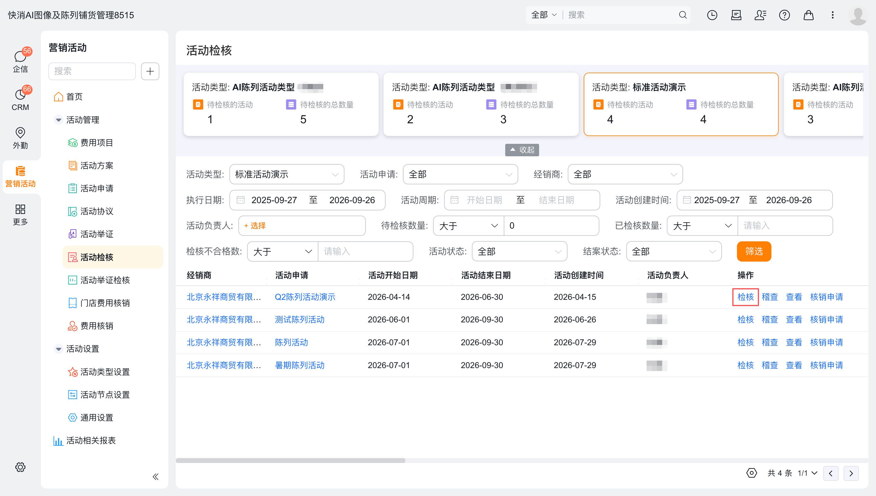 Web 端活动检核