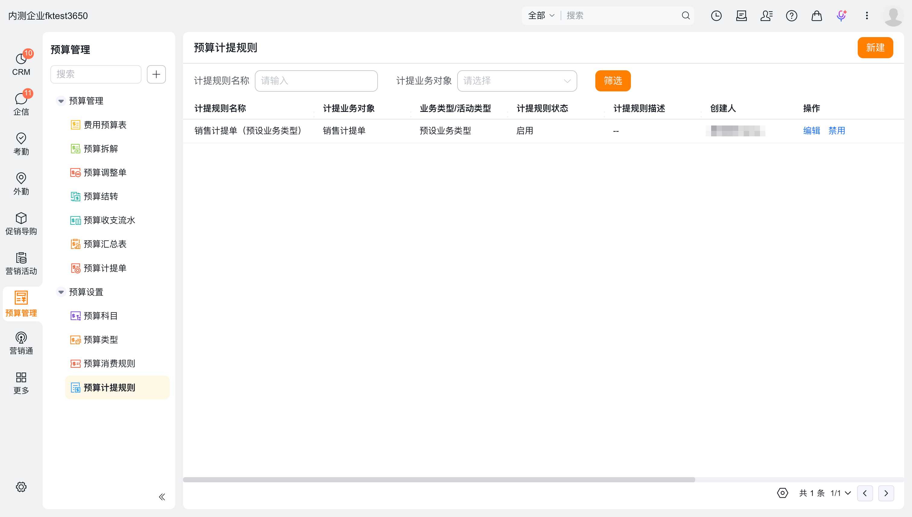预算计提规则列表