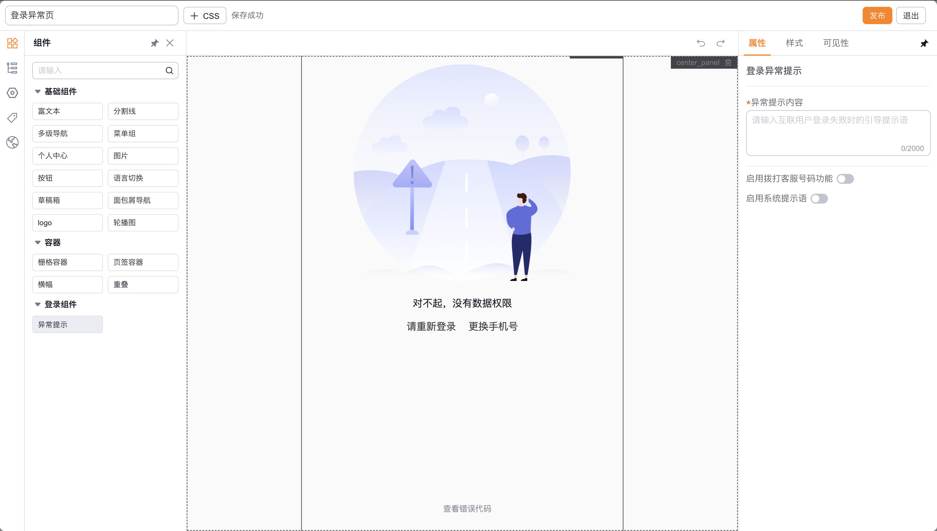 站内登录异常页与异常提示组件