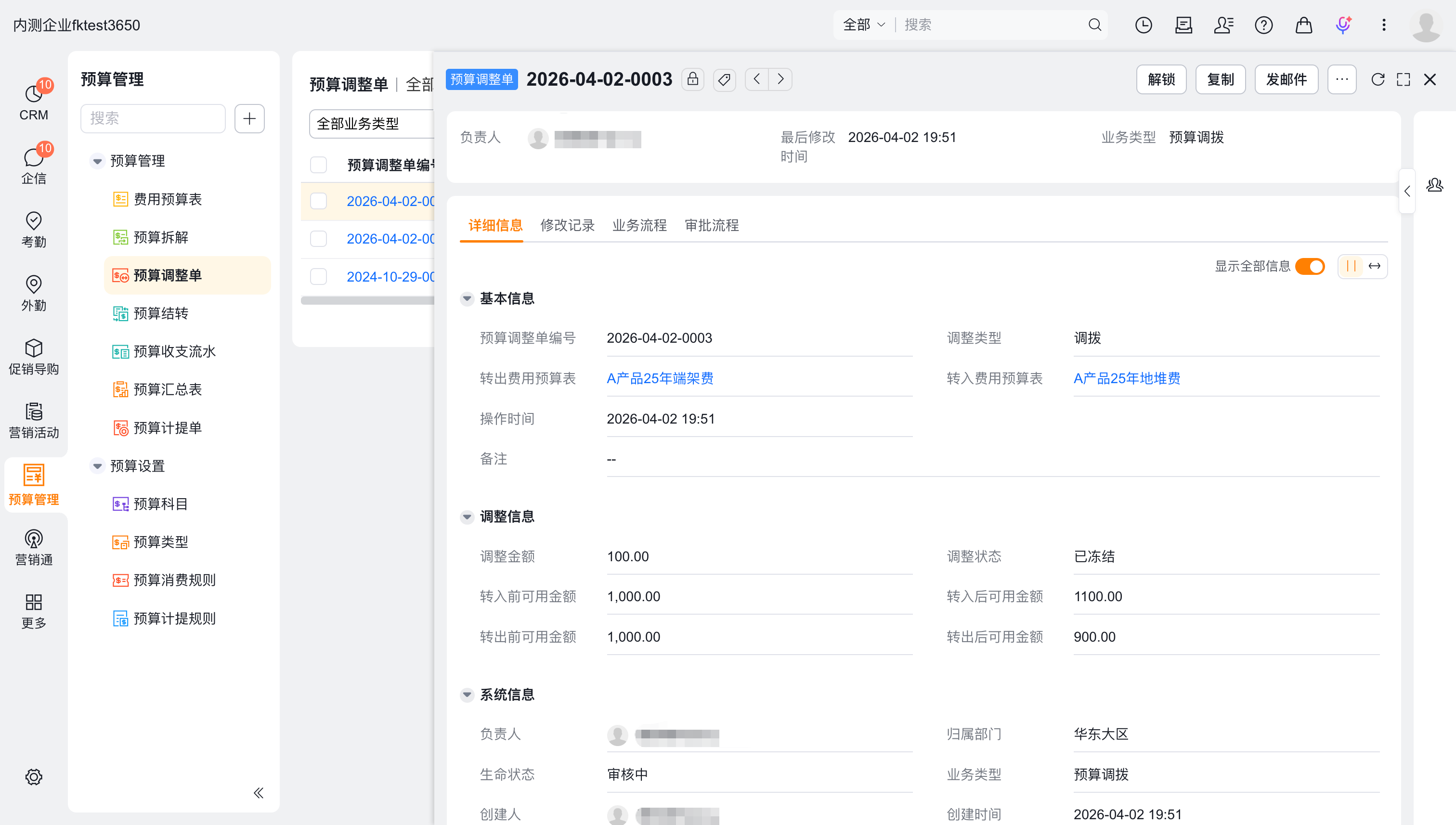 预算调整单详情